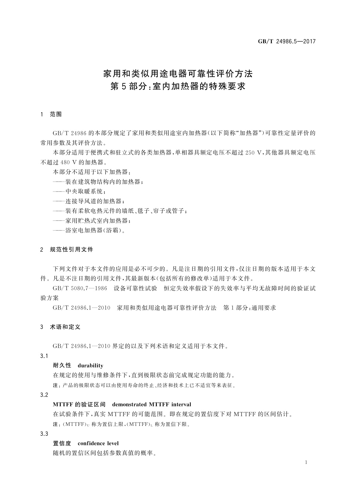 GB/T 24986.5-2017 家用和类似用途电器可靠性评价方法　第5部分：室内加热器的特殊要求