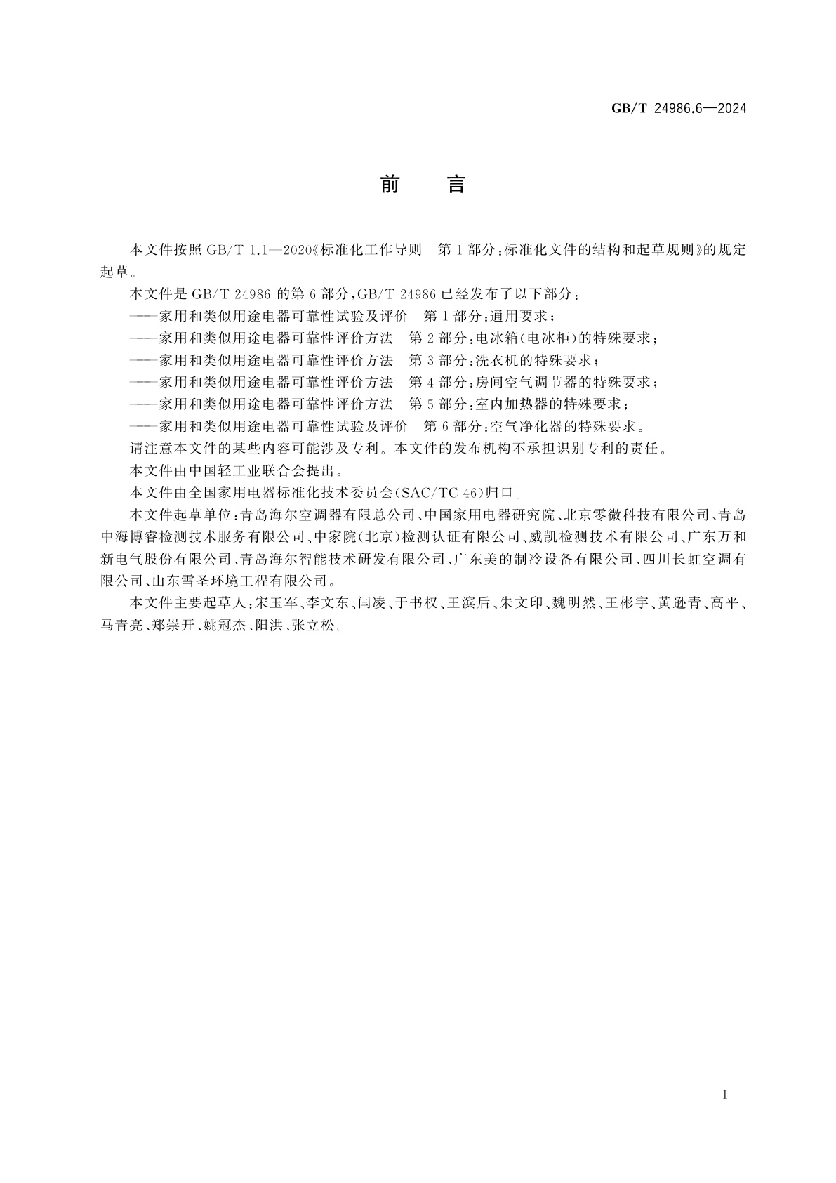 GB/T 24986.6-2024 家用和类似用途电器可靠性试验及评价　第6部分：空气净化器的特殊要求