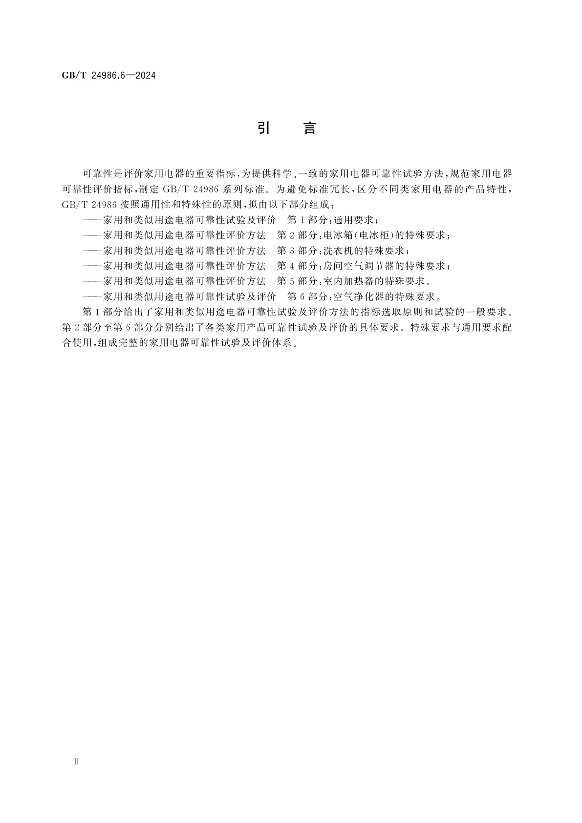 GB/T 24986.6-2024 家用和类似用途电器可靠性试验及评价　第6部分：空气净化器的特殊要求