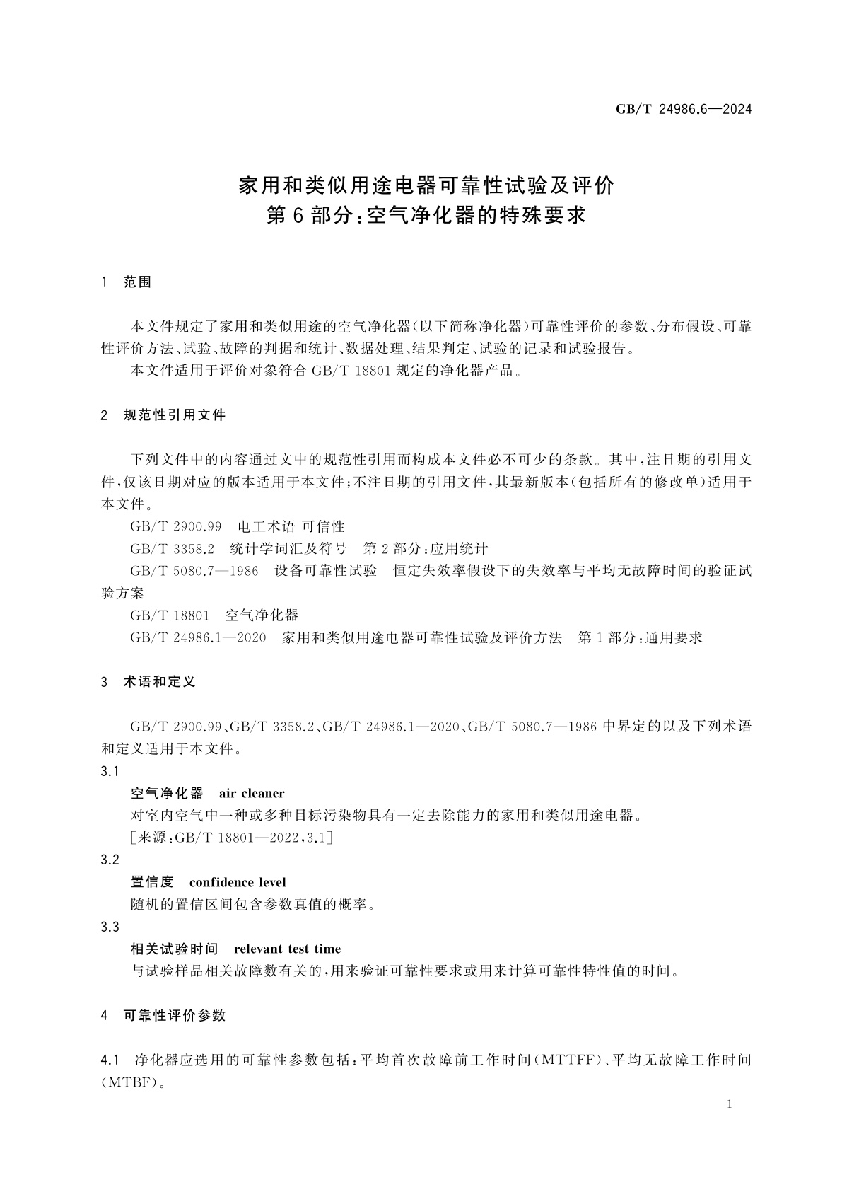 GB/T 24986.6-2024 家用和类似用途电器可靠性试验及评价　第6部分：空气净化器的特殊要求