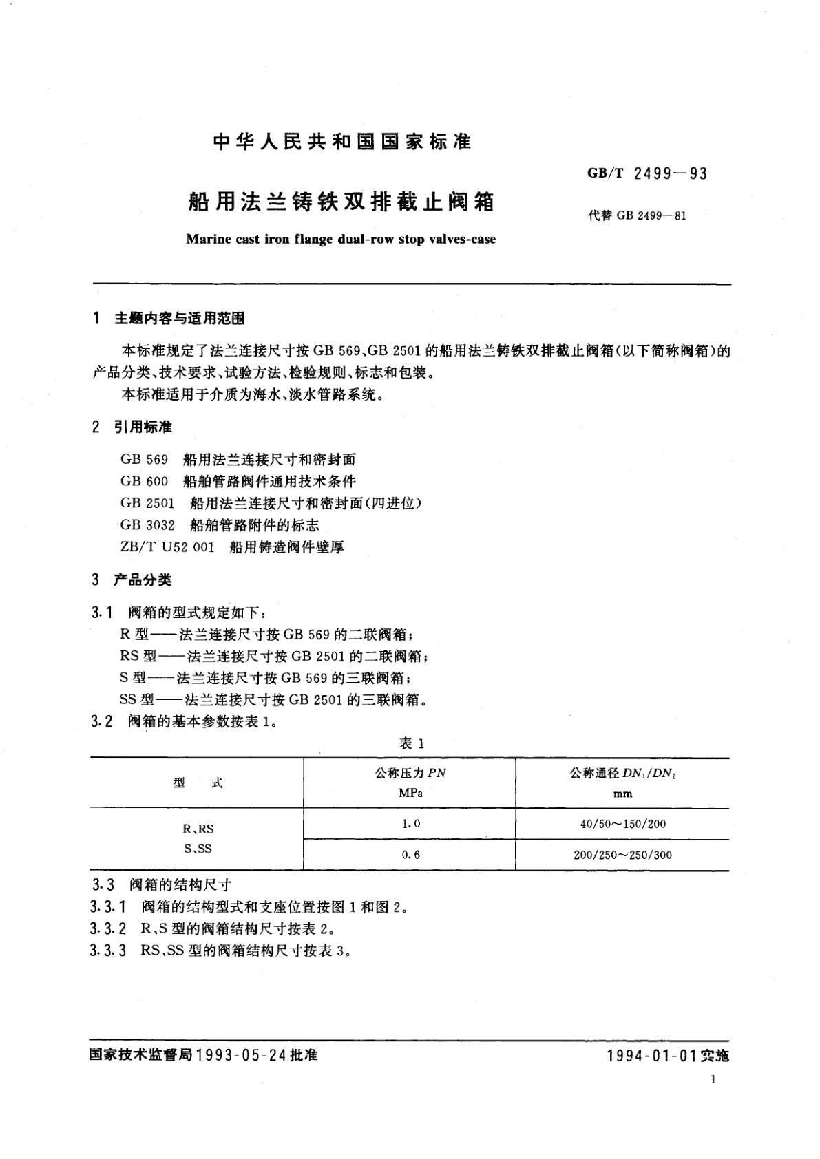 GB/T 2499-1993 船用法兰铸铁双排截止阀箱