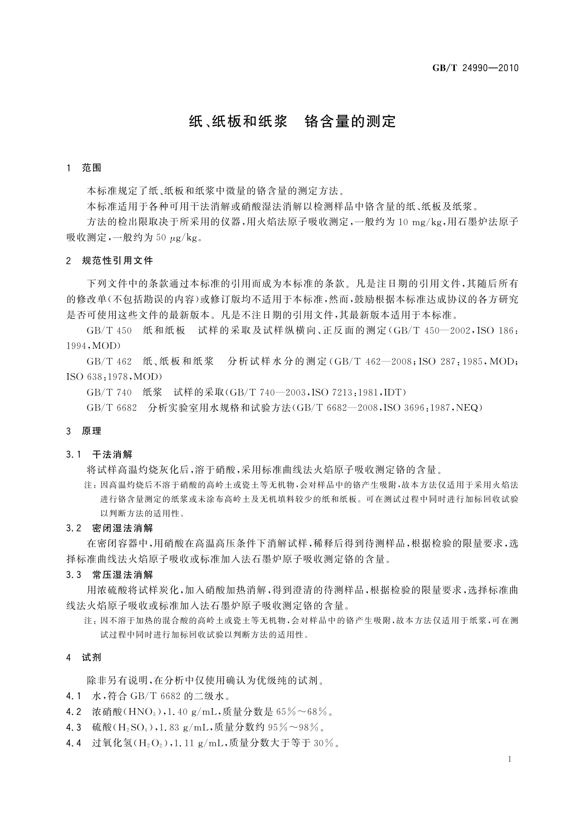 GB/T 24990-2010 纸、纸板和纸浆　铬含量的测定