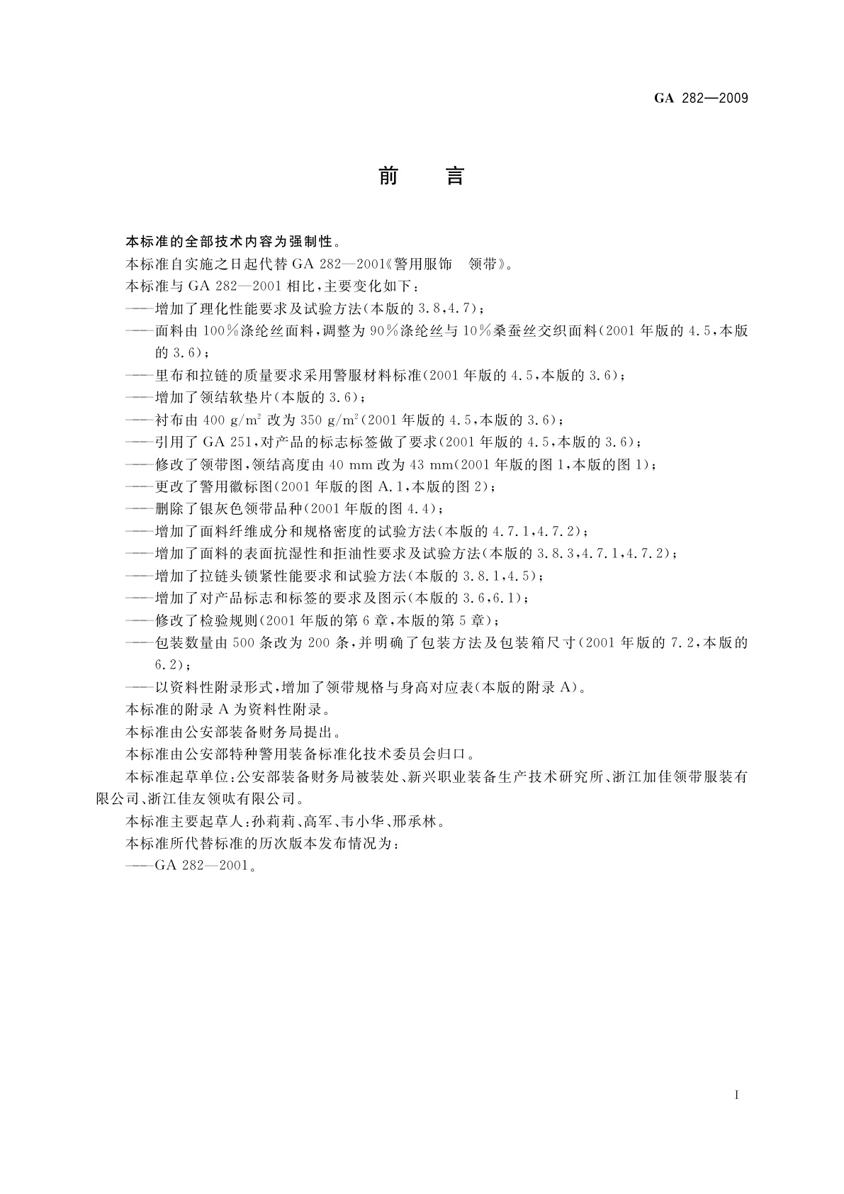 GA 282-2009 警用服饰　领带