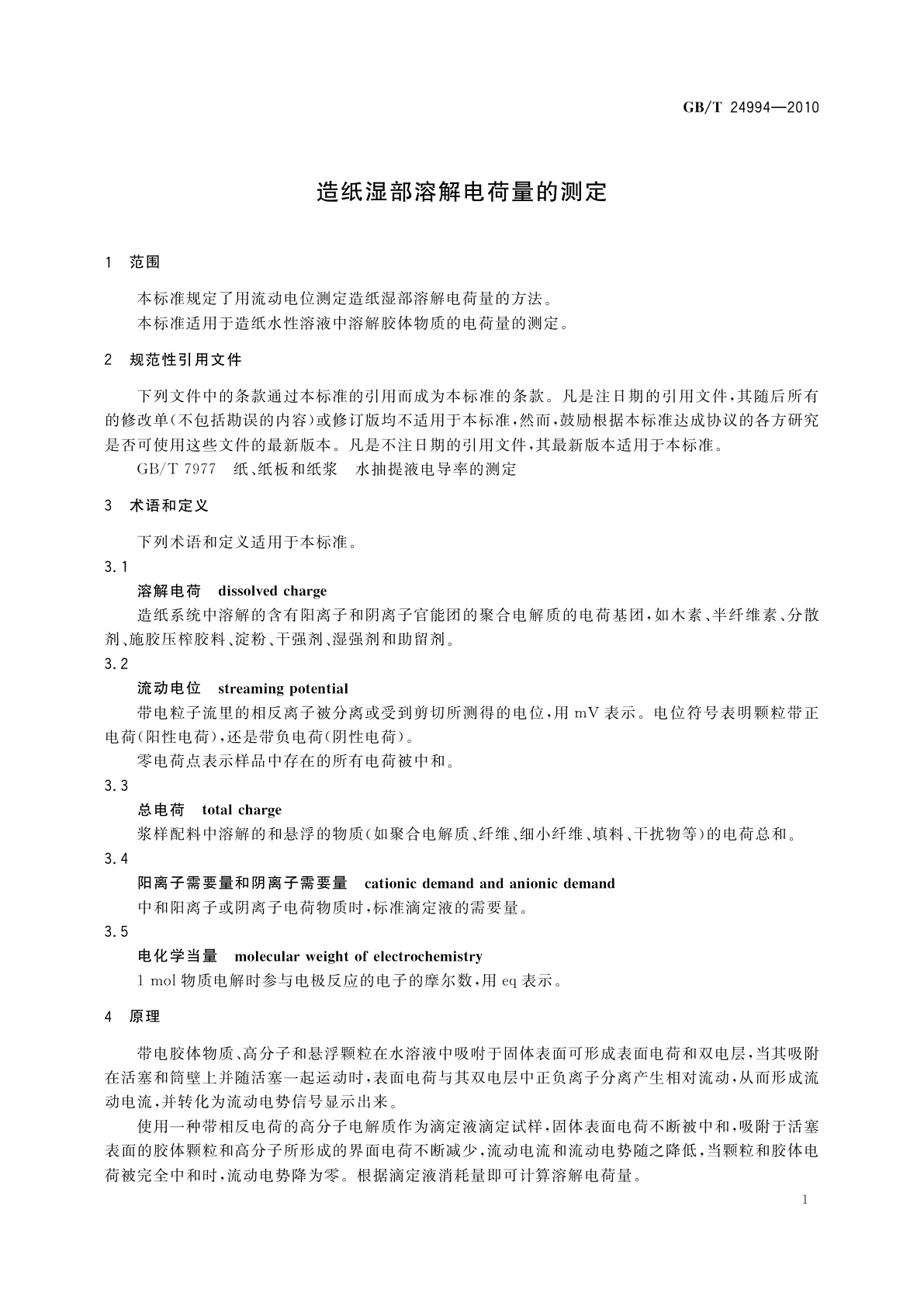 GB/T 24994-2010 造纸湿部溶解电荷量的测定