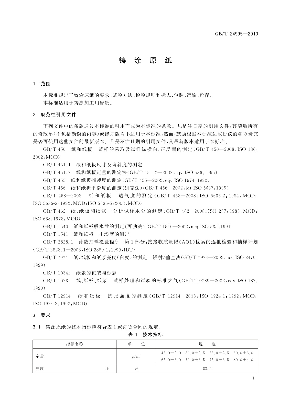GB/T 24995-2010 铸涂原纸