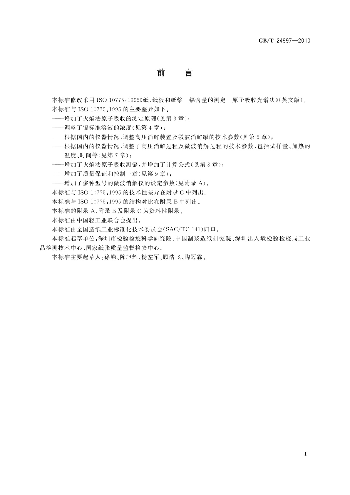 GB/T 24997-2010 纸、纸板和纸浆　镉含量的测定　原子吸收光谱法