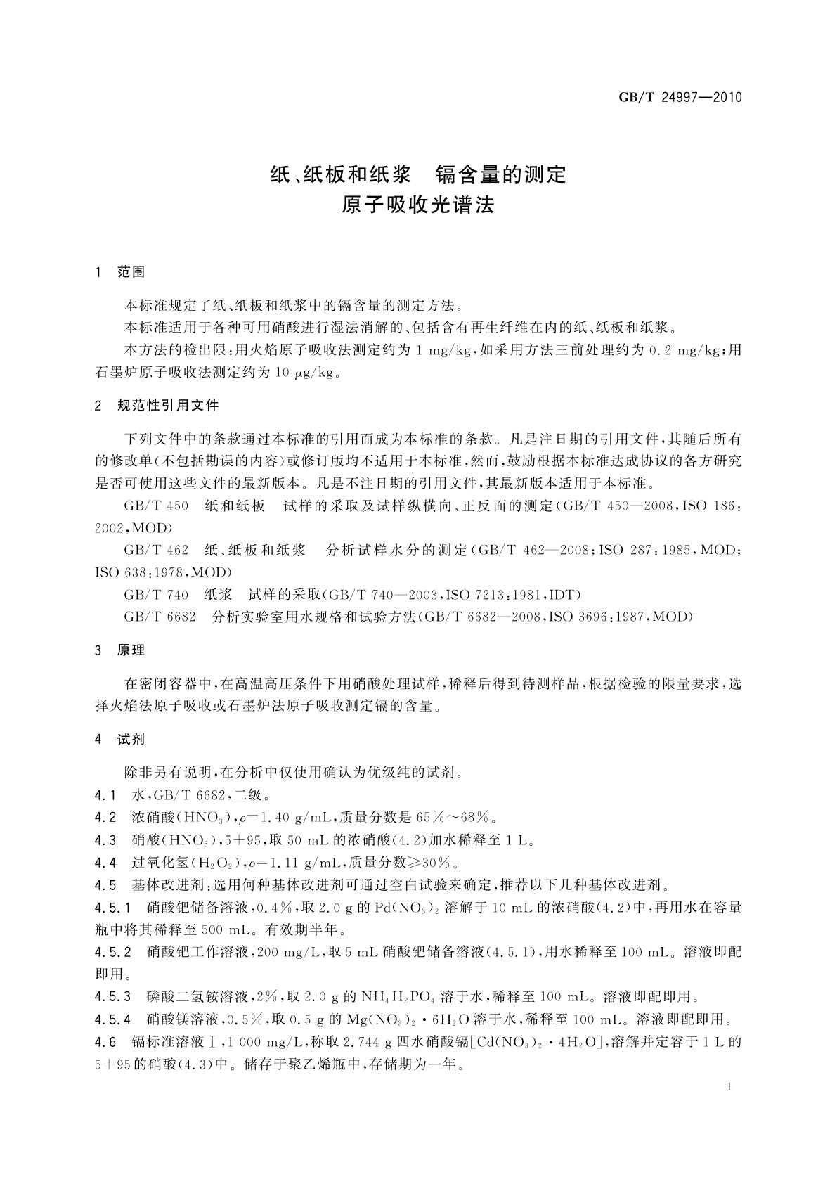 GB/T 24997-2010 纸、纸板和纸浆　镉含量的测定　原子吸收光谱法