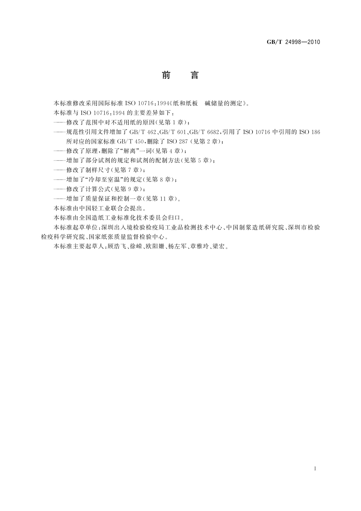 GB/T 24998-2010 纸和纸板　碱储量的测定