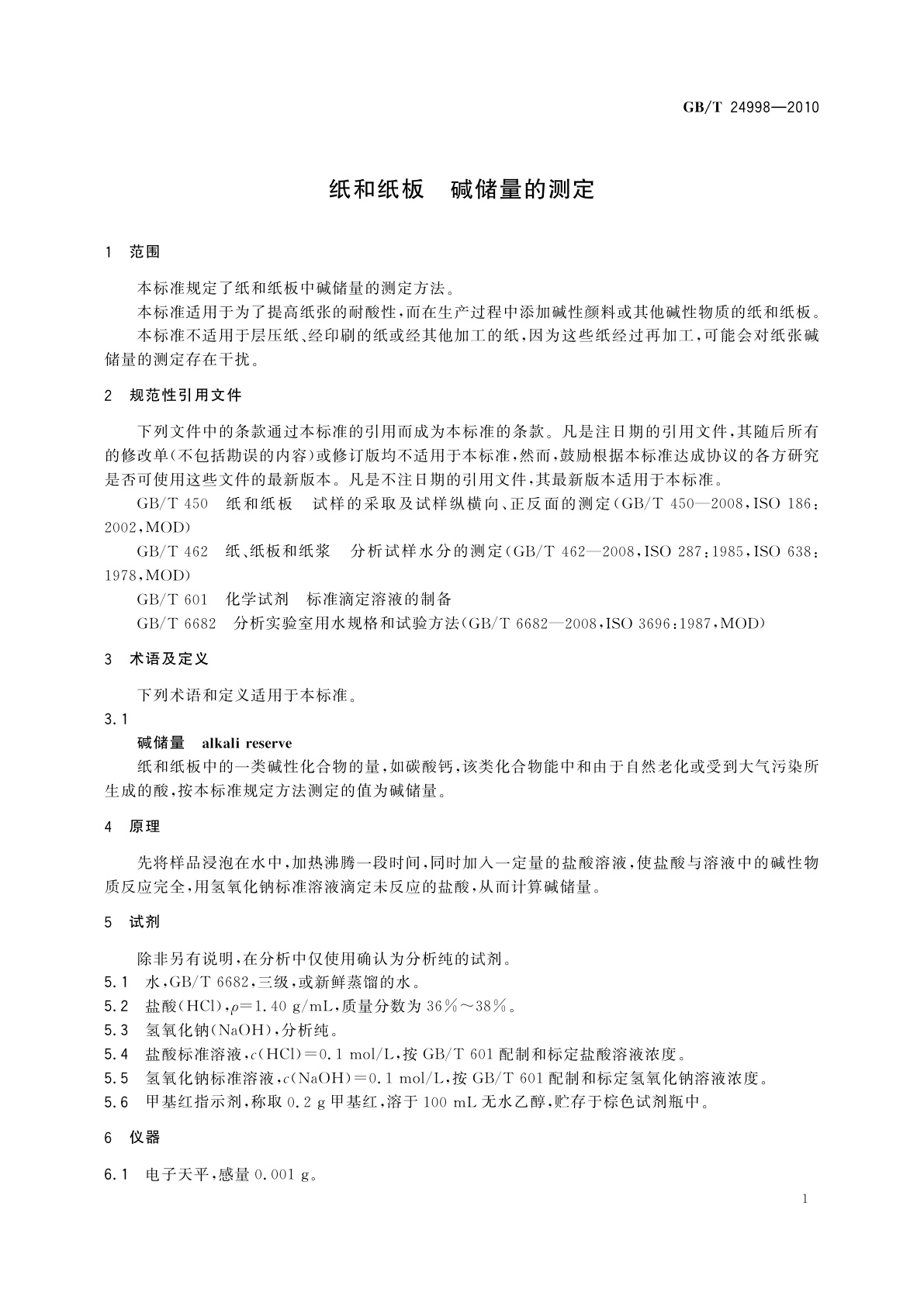 GB/T 24998-2010 纸和纸板　碱储量的测定