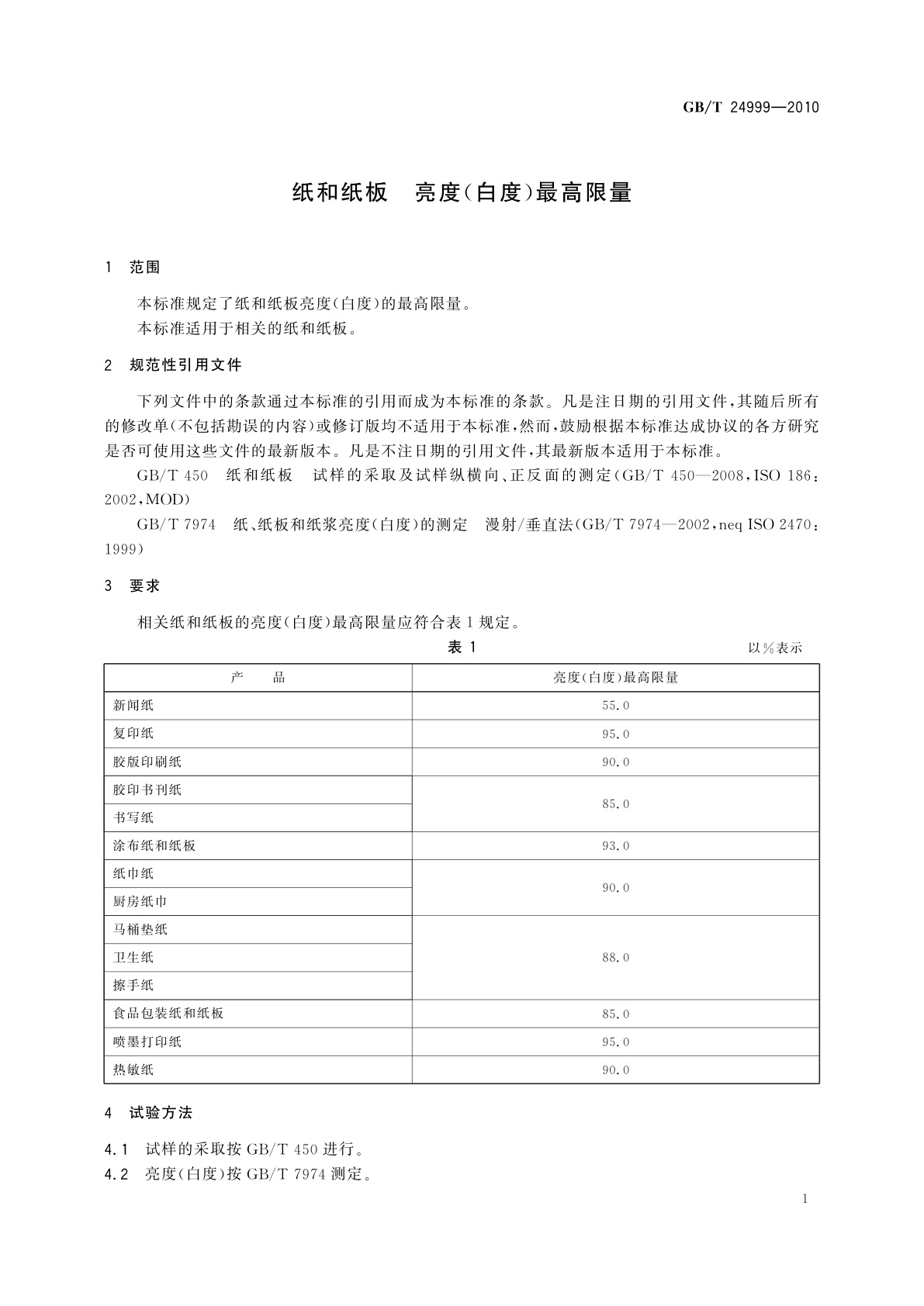 GB/T 24999-2010 纸和纸板　亮度(白度)最高限量