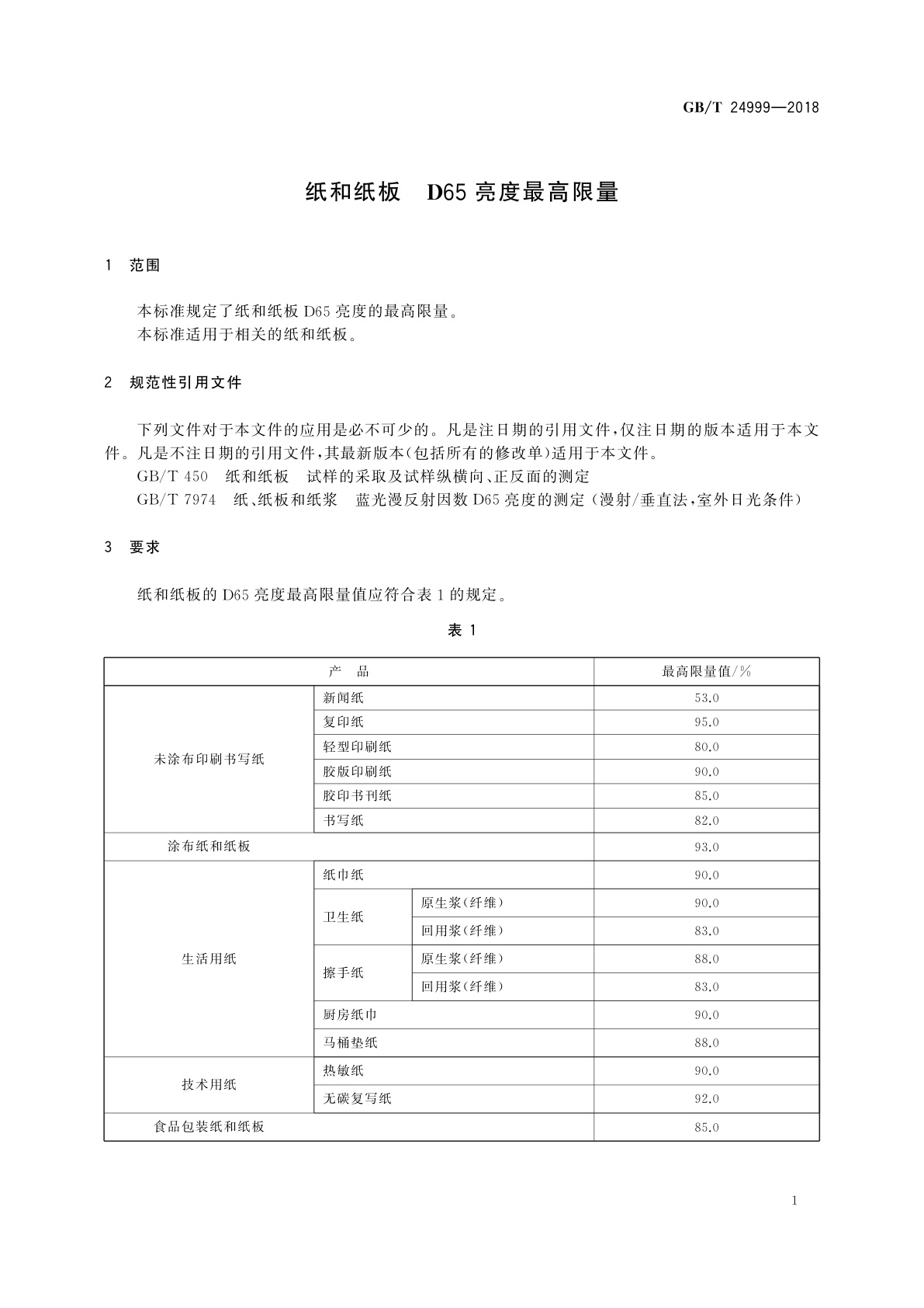 GB/T 24999-2018 纸和纸板　D65亮度最高限量