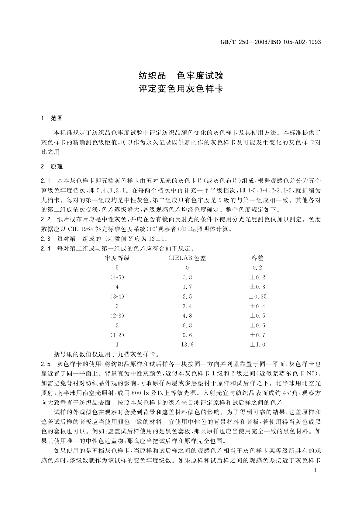 GB/T 250-2008 纺织品　色牢度试验　评定变色用灰色样卡