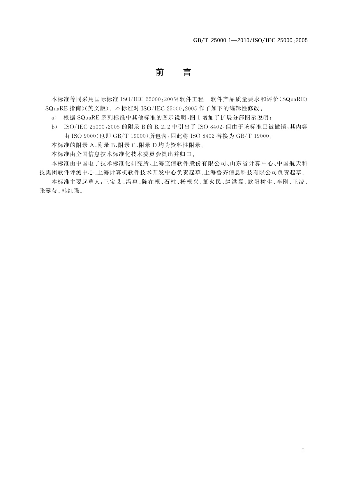 GB/T 25000.1-2010 软件工程　软件产品质量要求与评价(SQuaRE)　SQuaRE指南