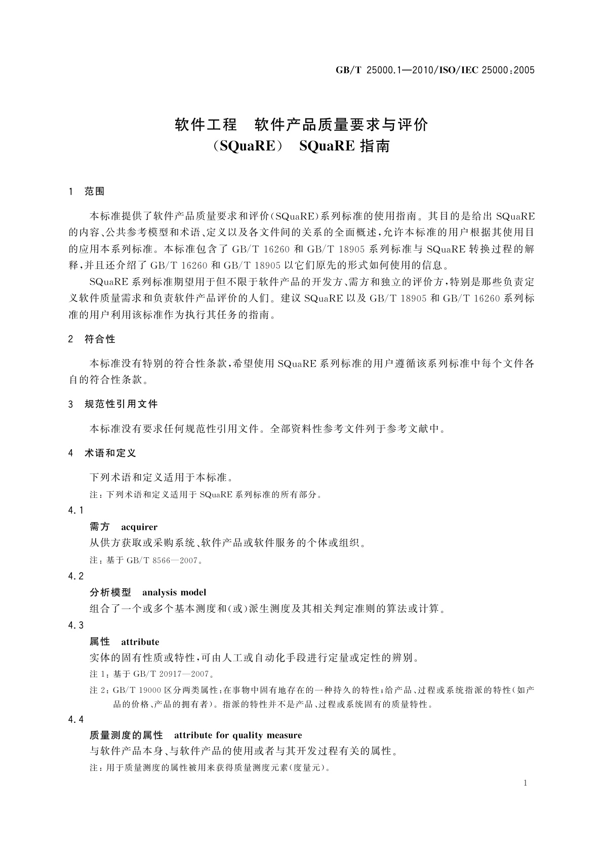 GB/T 25000.1-2010 软件工程　软件产品质量要求与评价(SQuaRE)　SQuaRE指南