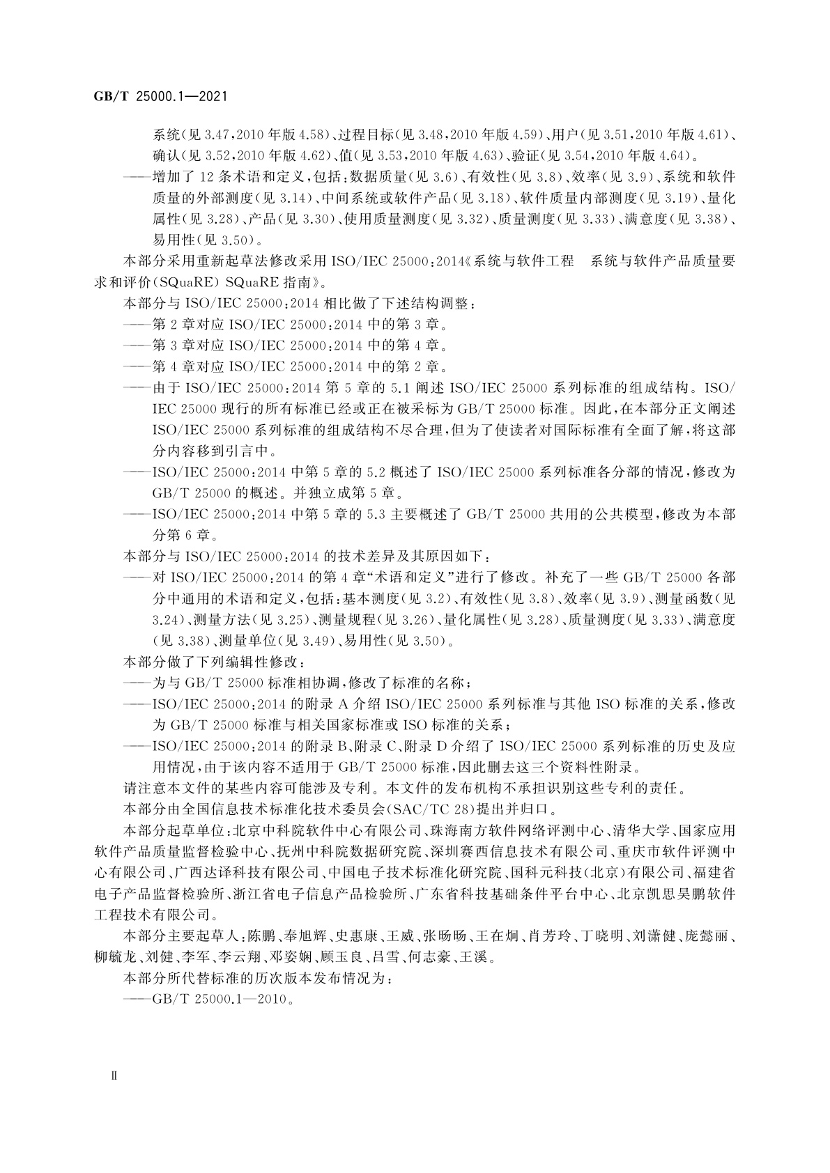 GB/T 25000.1-2021 系统与软件工程　系统与软件质量要求和评价(SQuaRE)　第1部分：SQuaRE指南