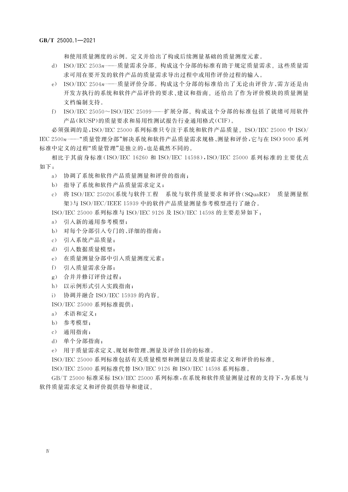 GB/T 25000.1-2021 系统与软件工程　系统与软件质量要求和评价(SQuaRE)　第1部分：SQuaRE指南