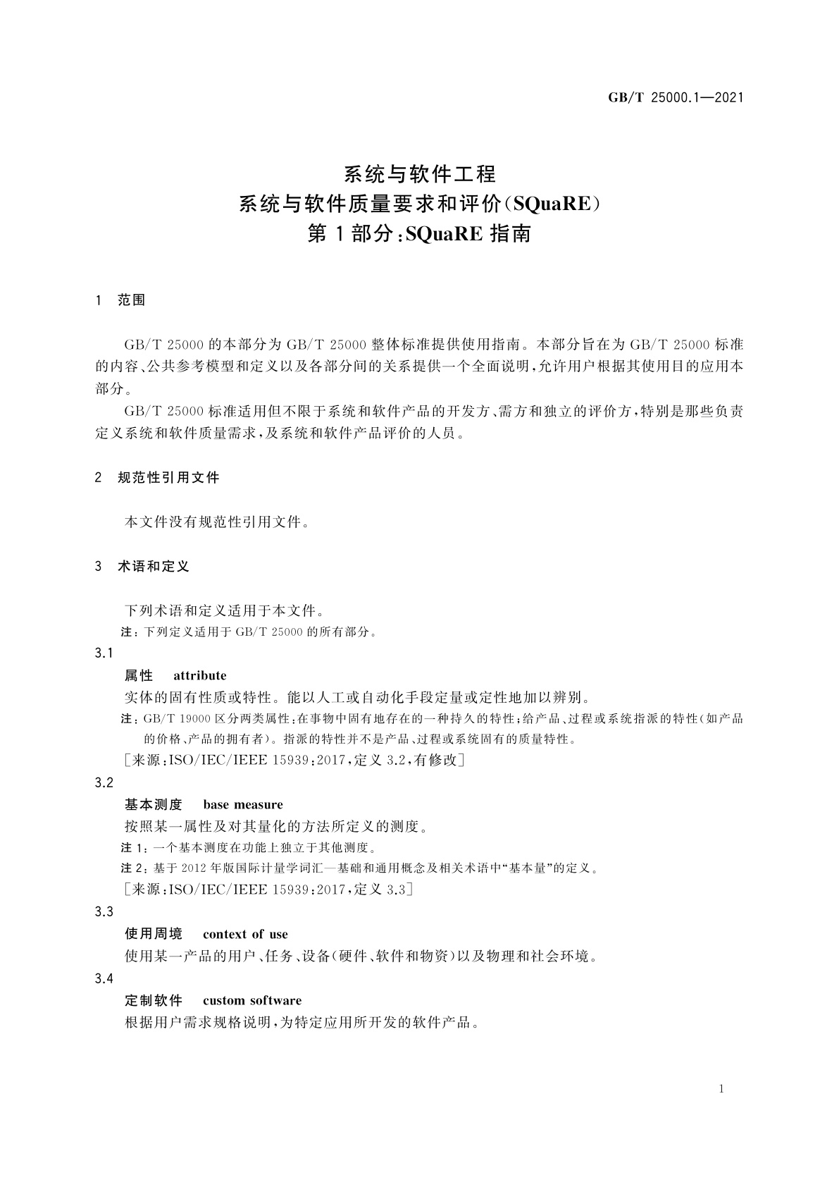 GB/T 25000.1-2021 系统与软件工程　系统与软件质量要求和评价(SQuaRE)　第1部分：SQuaRE指南