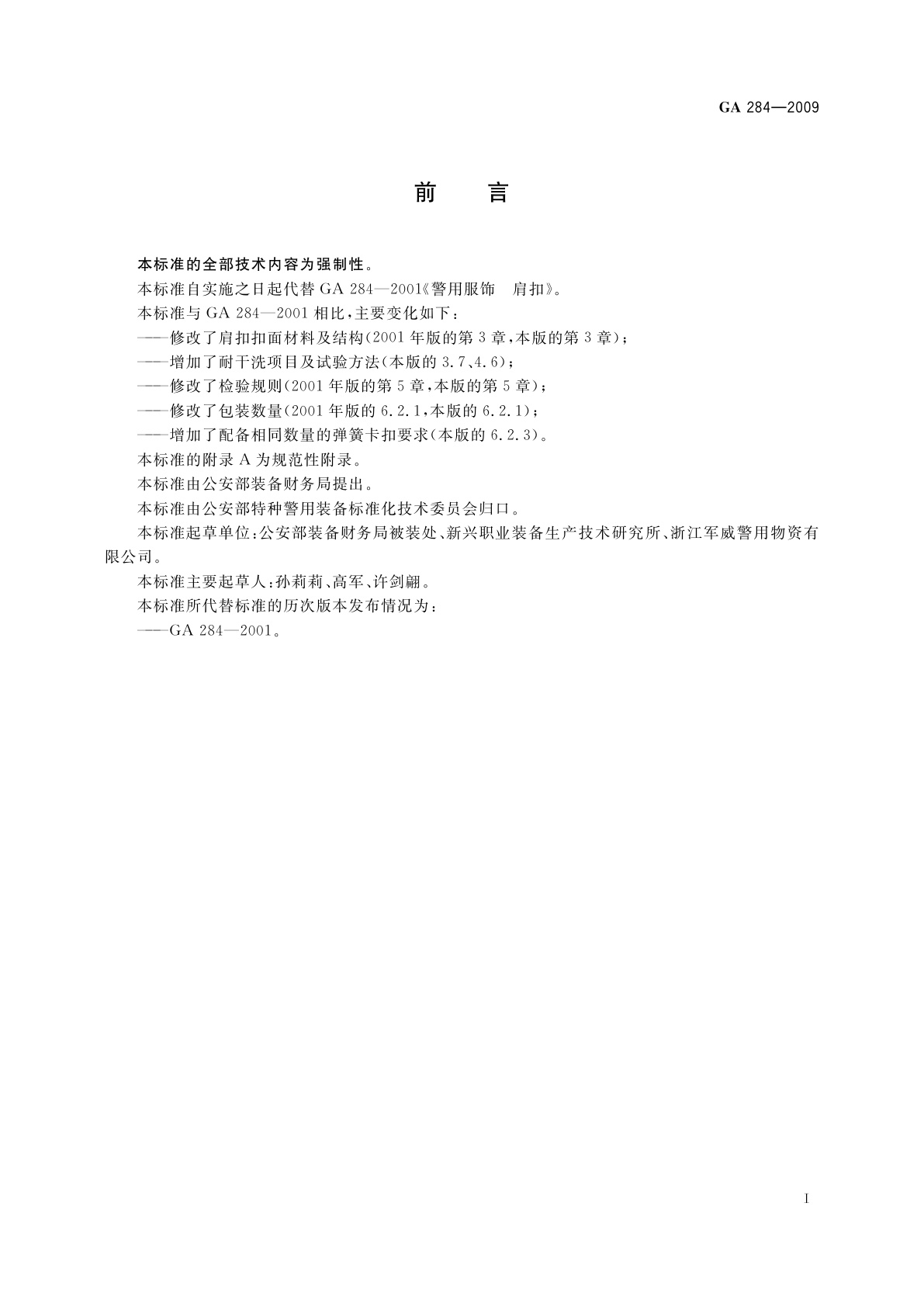 GA 284-2009 警用服饰　肩扣