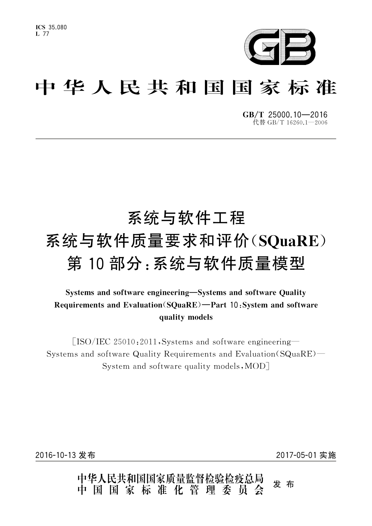 GB/T 25000.10-2016 系统与软件工程系统与软件质量要求和评价(SQuaRE)　第10部分：系统与软件质量模型