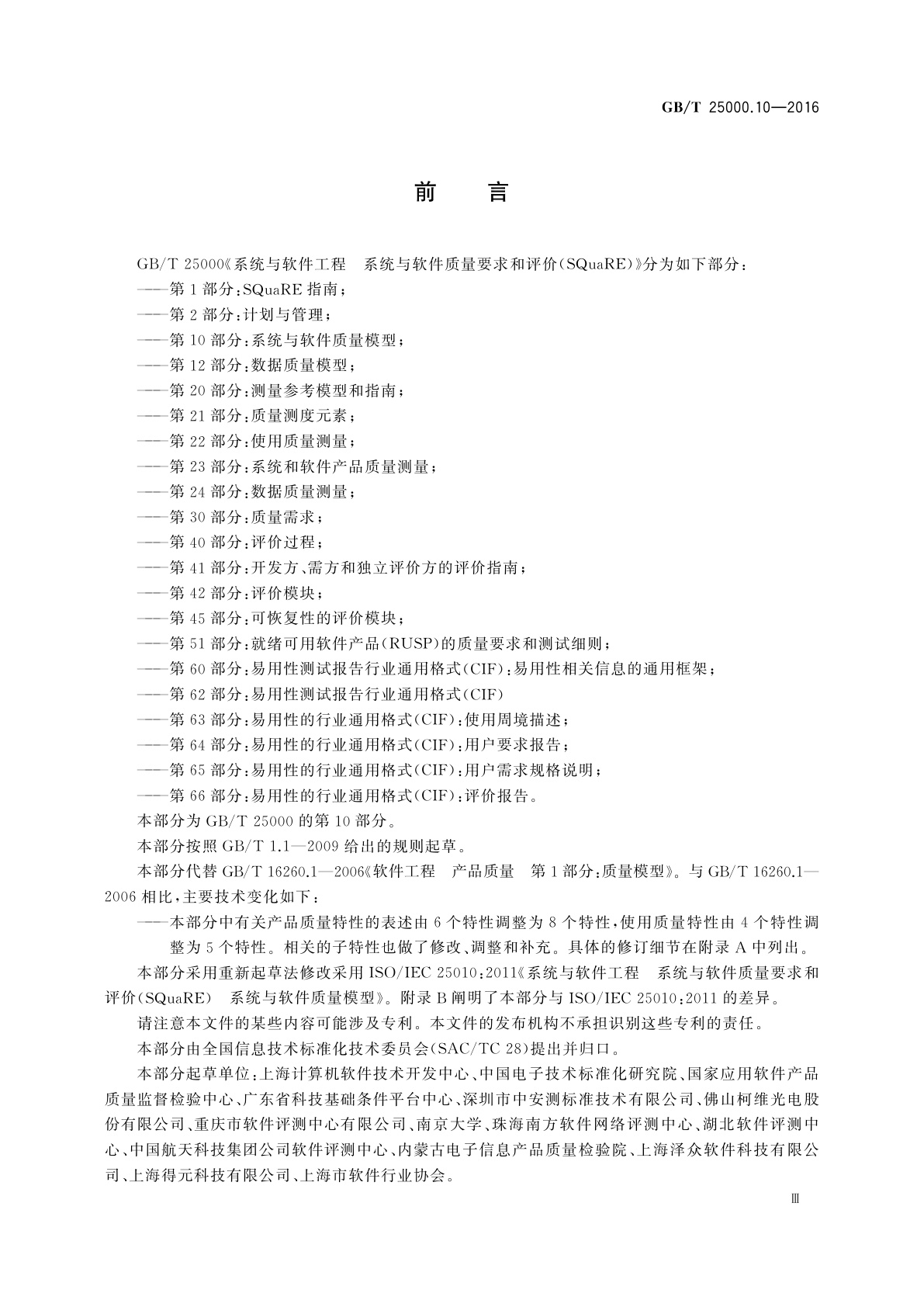 GB/T 25000.10-2016 系统与软件工程系统与软件质量要求和评价(SQuaRE)　第10部分：系统与软件质量模型