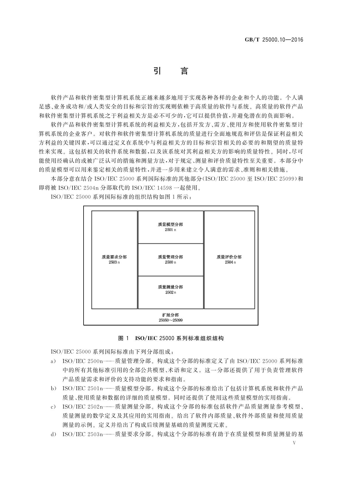 GB/T 25000.10-2016 系统与软件工程系统与软件质量要求和评价(SQuaRE)　第10部分：系统与软件质量模型