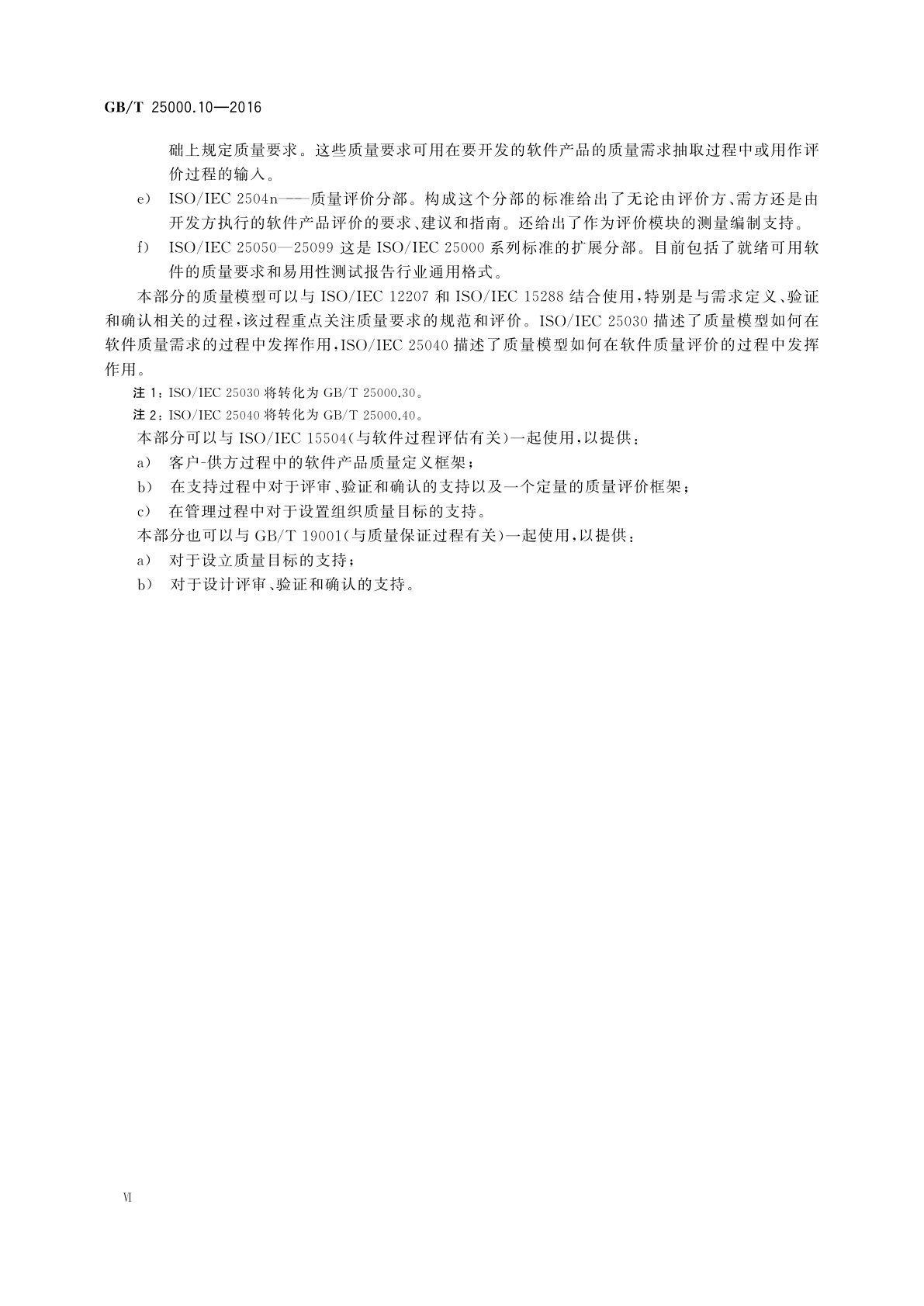 GB/T 25000.10-2016 系统与软件工程系统与软件质量要求和评价(SQuaRE)　第10部分：系统与软件质量模型