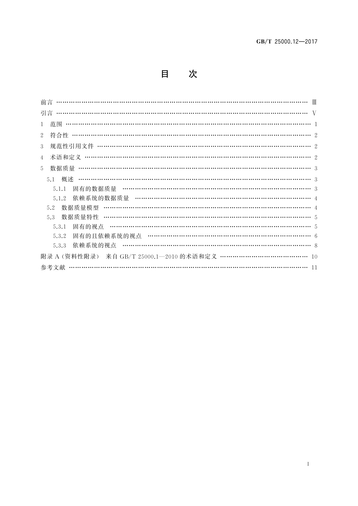 GB/T 25000.12-2017 系统与软件工程　系统与软件质量要求和评价(SQuaRE)　第12部分：数据质量模型