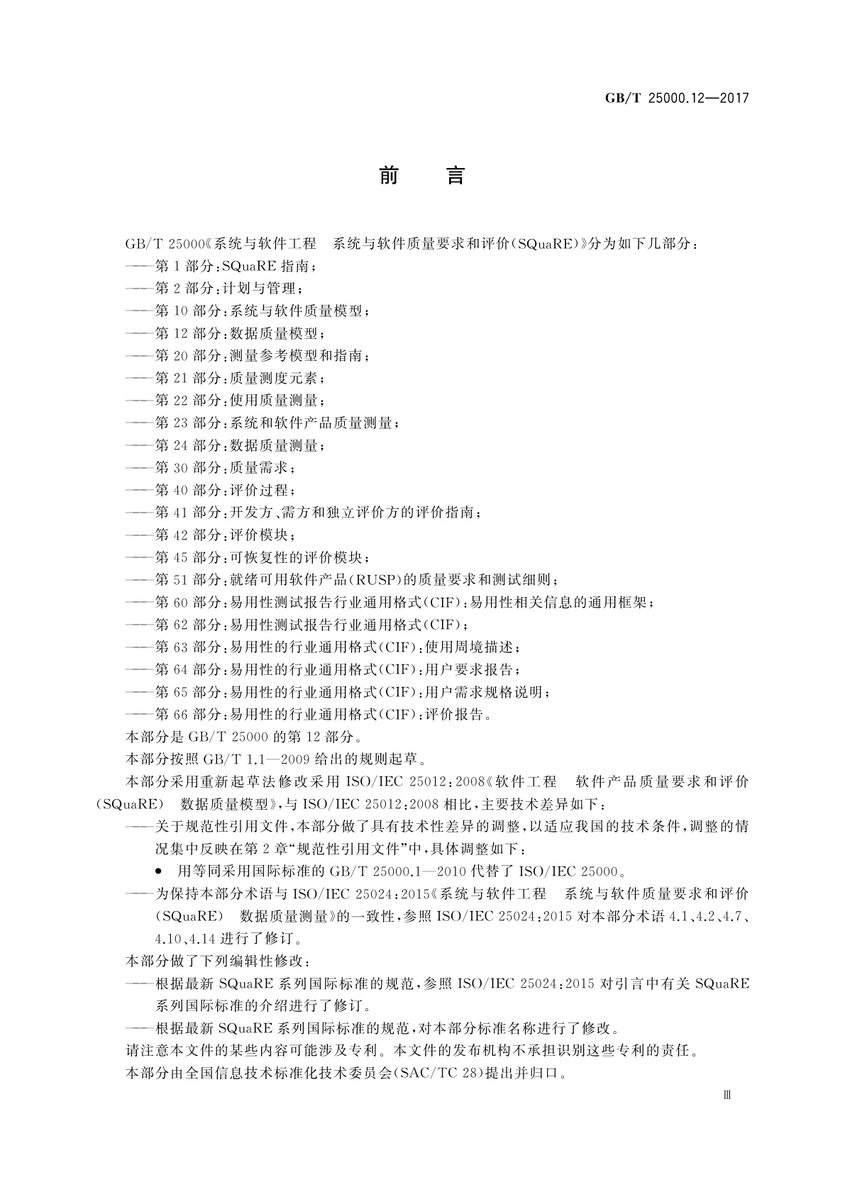 GB/T 25000.12-2017 系统与软件工程　系统与软件质量要求和评价(SQuaRE)　第12部分：数据质量模型