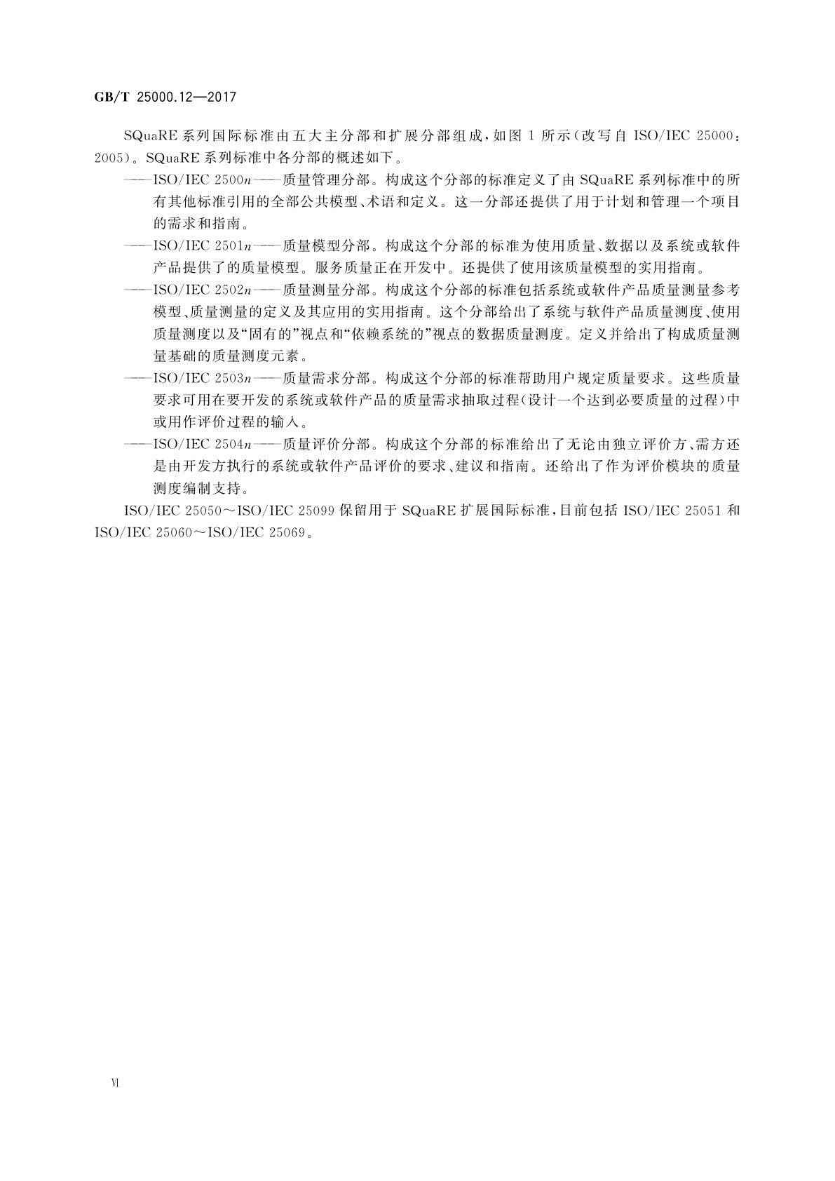 GB/T 25000.12-2017 系统与软件工程　系统与软件质量要求和评价(SQuaRE)　第12部分：数据质量模型