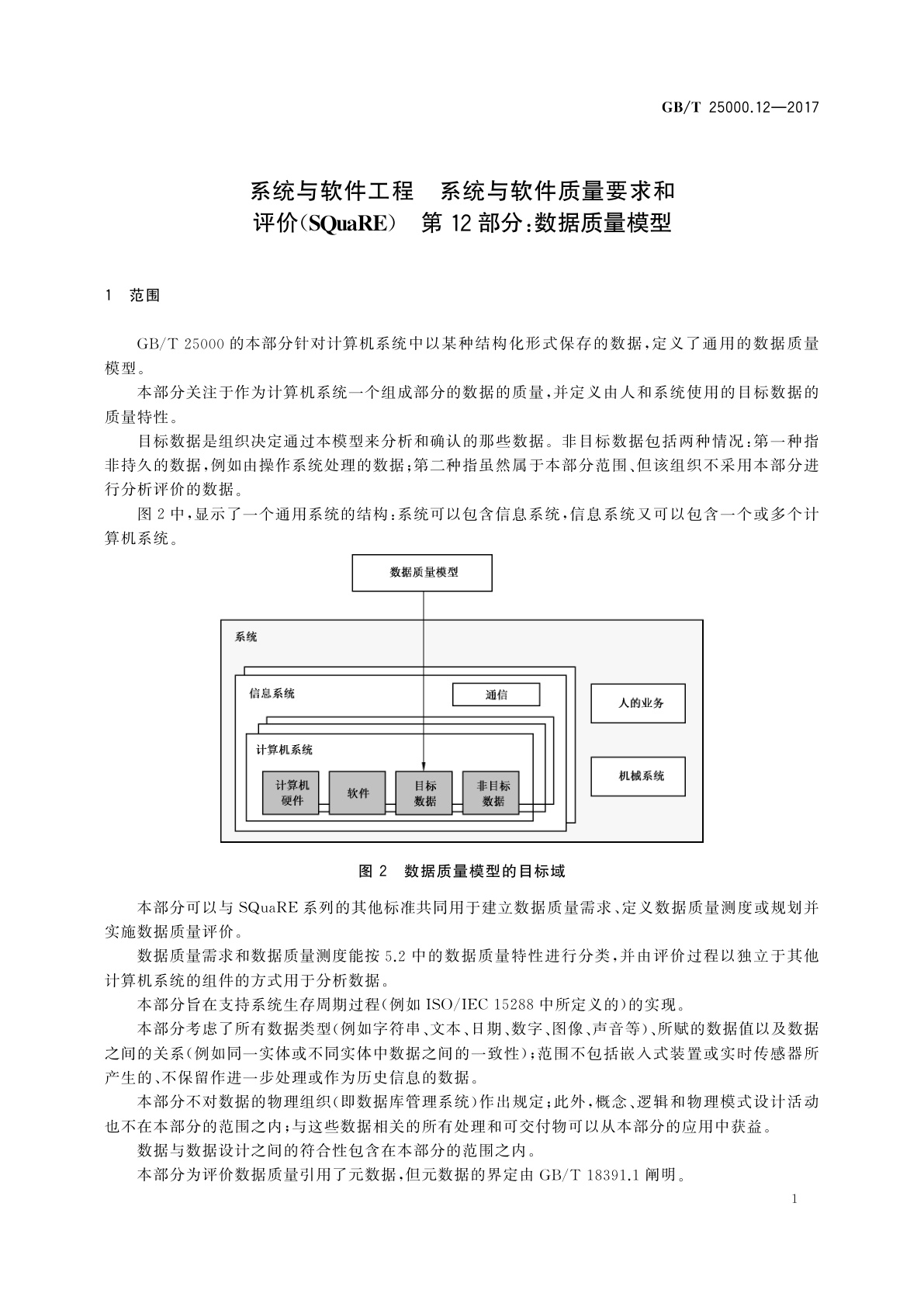 GB/T 25000.12-2017 系统与软件工程　系统与软件质量要求和评价(SQuaRE)　第12部分：数据质量模型