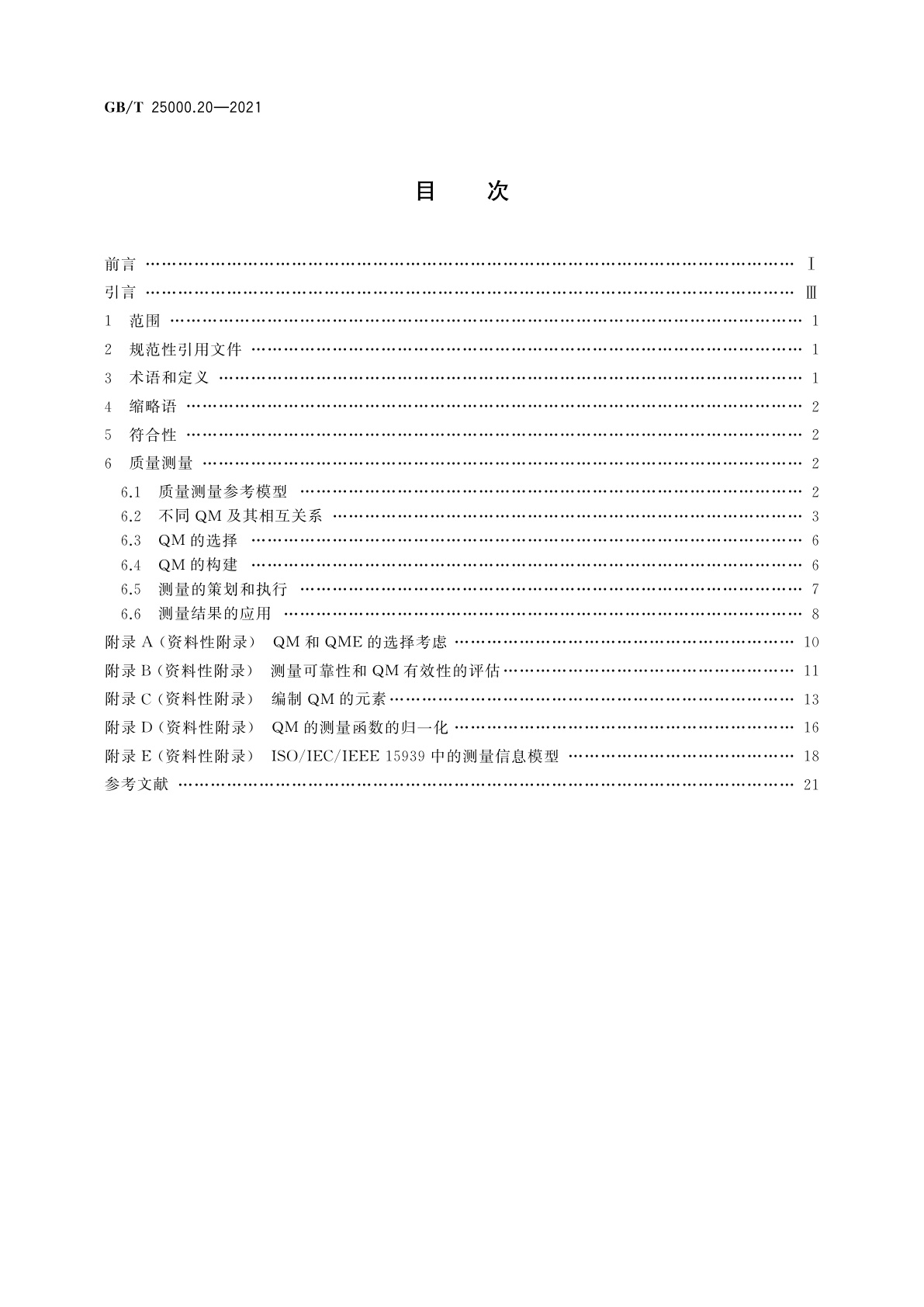 GB/T 25000.20-2021 系统与软件工程　系统与软件质量要求和评价(SQuaRE)　第20部分：质量测量框架