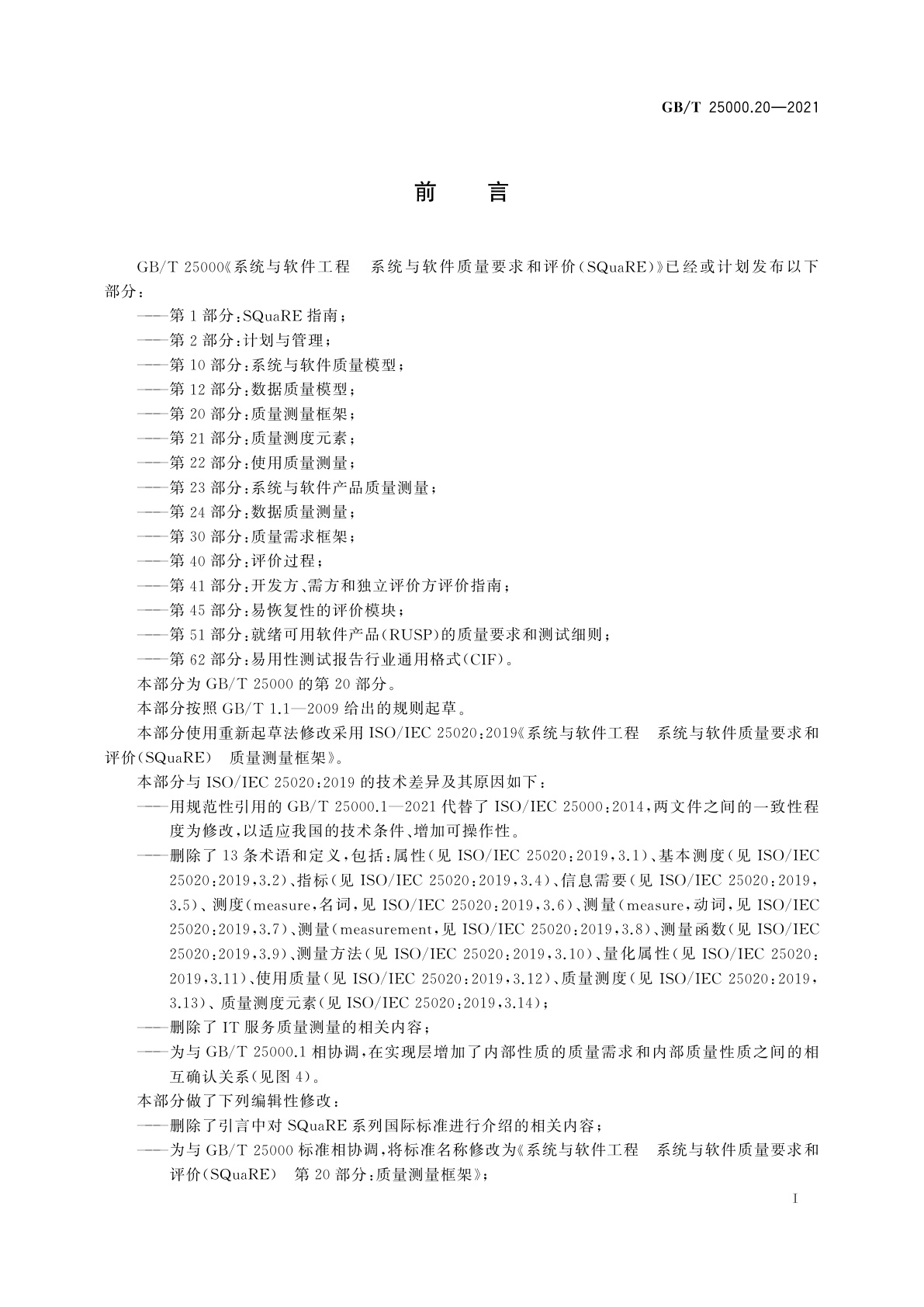 GB/T 25000.20-2021 系统与软件工程　系统与软件质量要求和评价(SQuaRE)　第20部分：质量测量框架