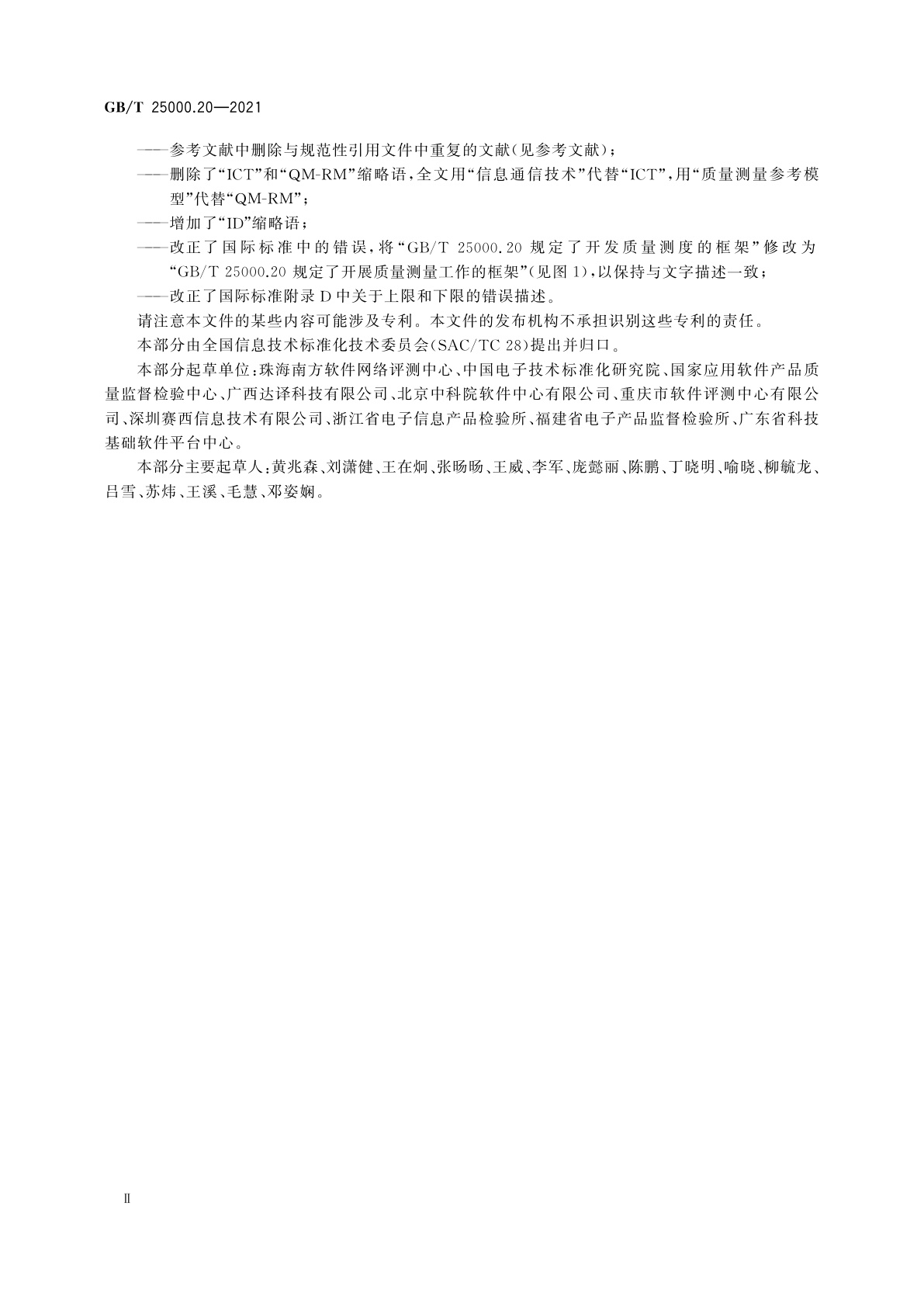 GB/T 25000.20-2021 系统与软件工程　系统与软件质量要求和评价(SQuaRE)　第20部分：质量测量框架