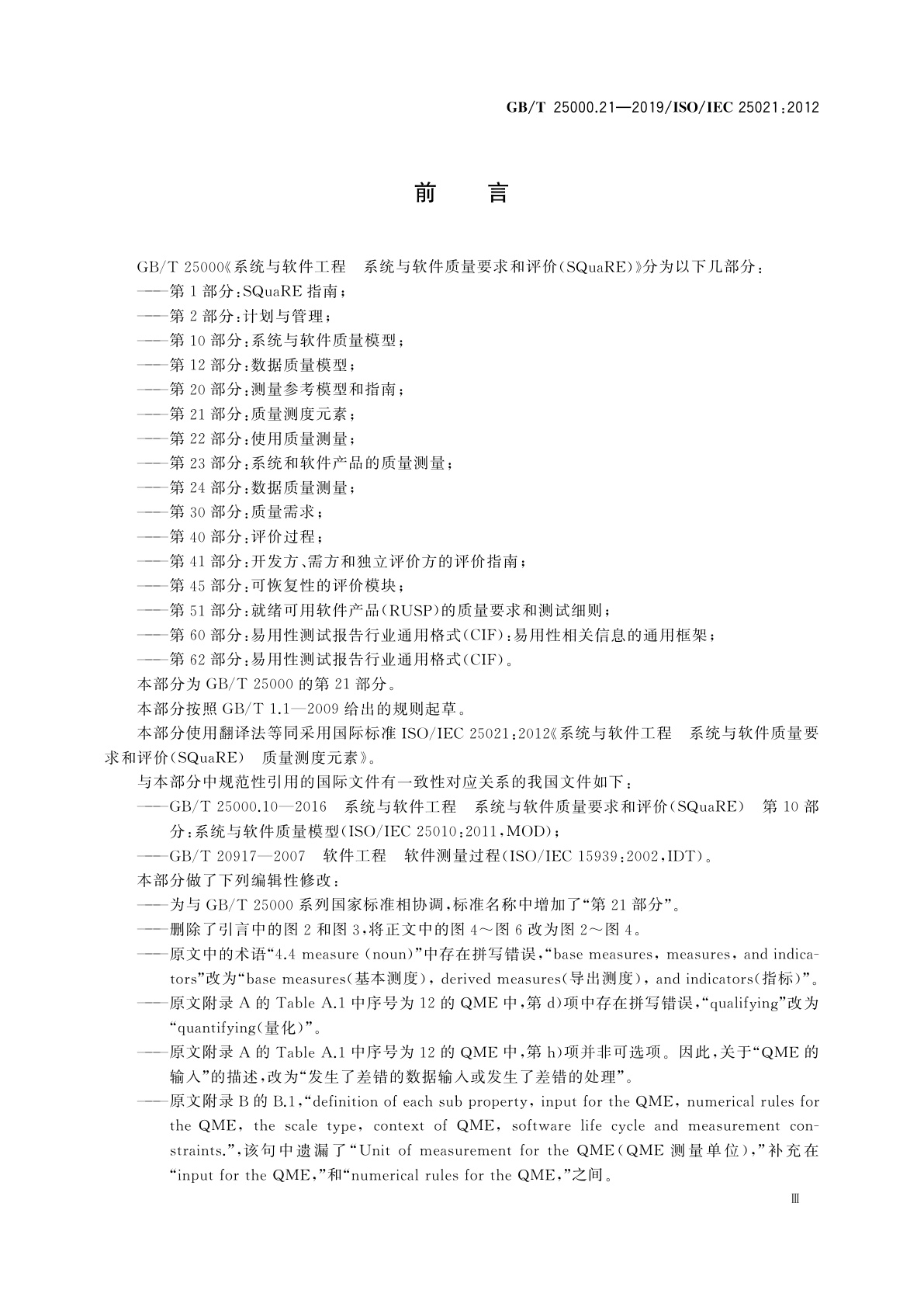 GB/T 25000.21-2019 系统与软件工程　系统与软件质量要求和评价(SQuaRE)　第21部分：质量测度元素