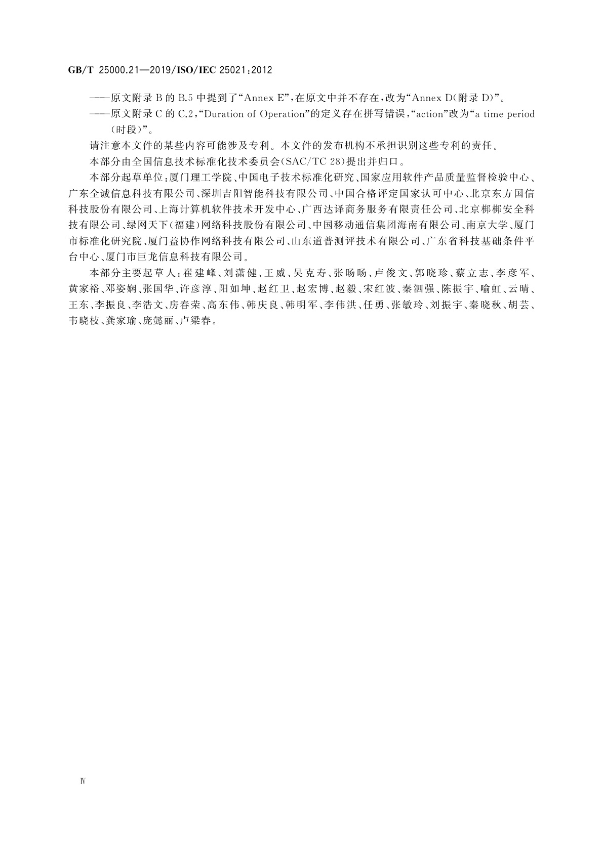 GB/T 25000.21-2019 系统与软件工程　系统与软件质量要求和评价(SQuaRE)　第21部分：质量测度元素
