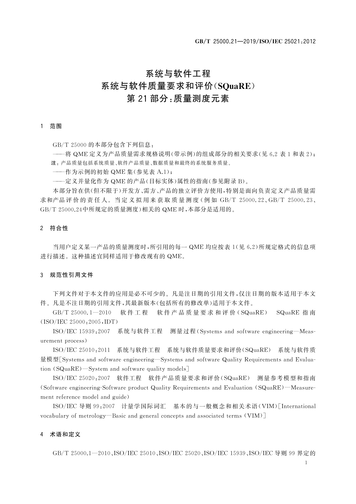 GB/T 25000.21-2019 系统与软件工程　系统与软件质量要求和评价(SQuaRE)　第21部分：质量测度元素