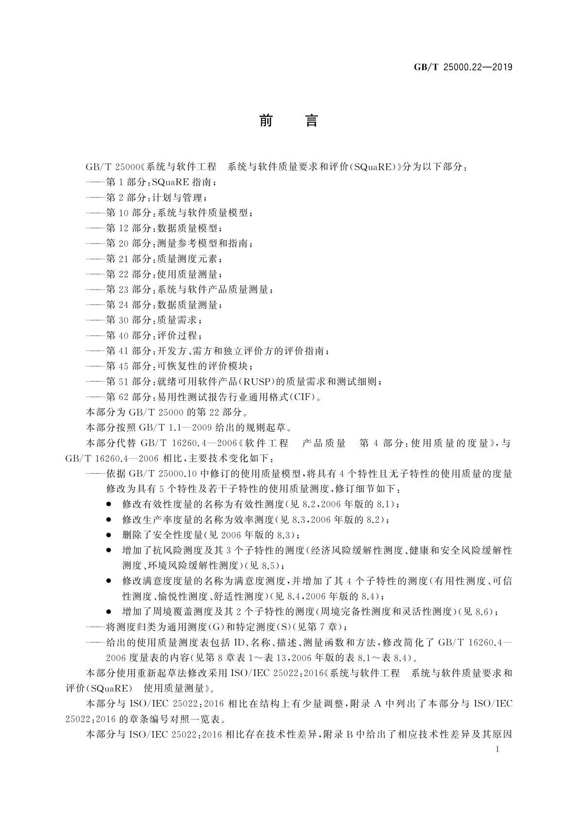 GB/T 25000.22-2019 系统与软件工程　系统与软件质量要求和评价(SQuaRE)　第22部分：使用质量测量