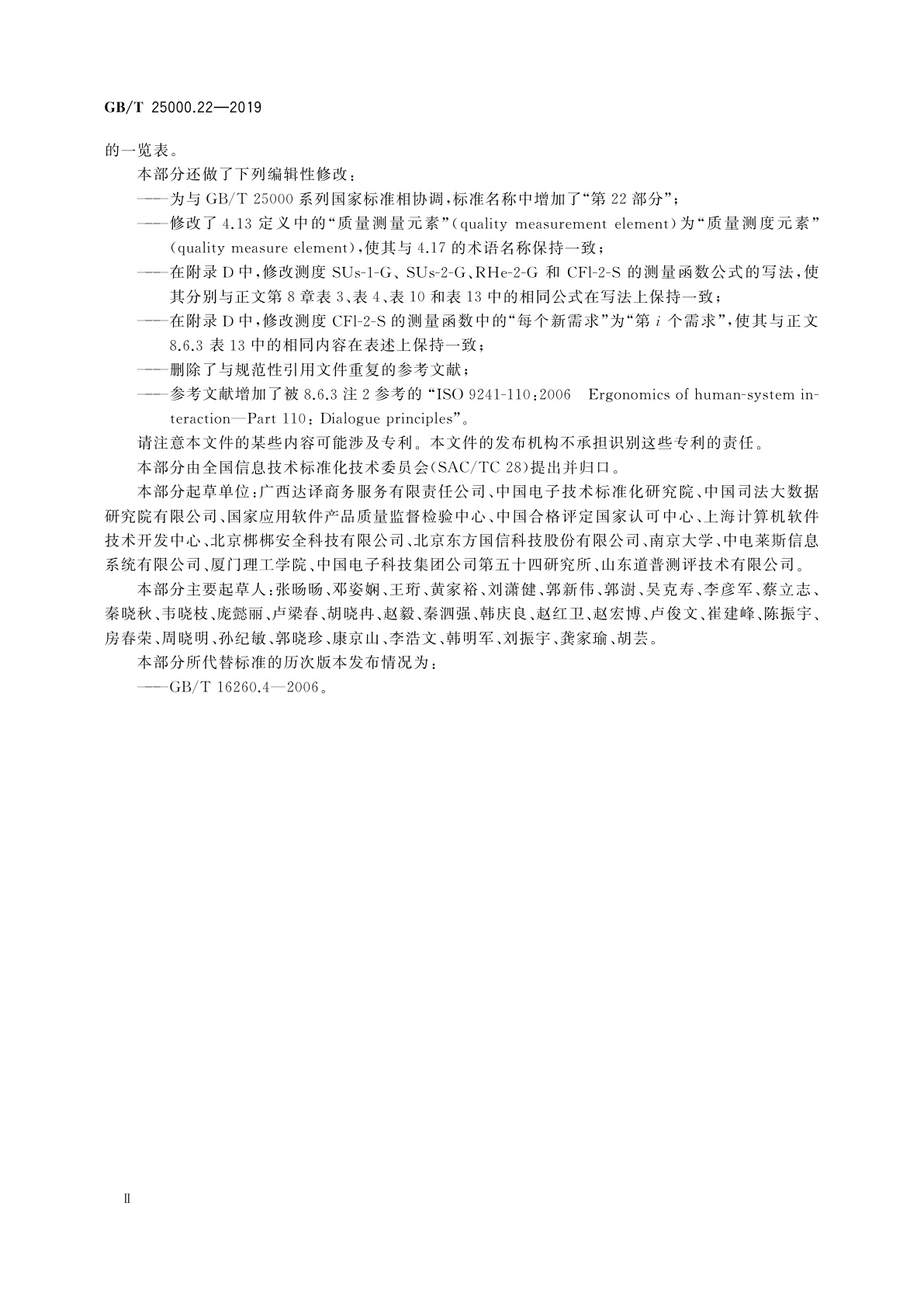 GB/T 25000.22-2019 系统与软件工程　系统与软件质量要求和评价(SQuaRE)　第22部分：使用质量测量