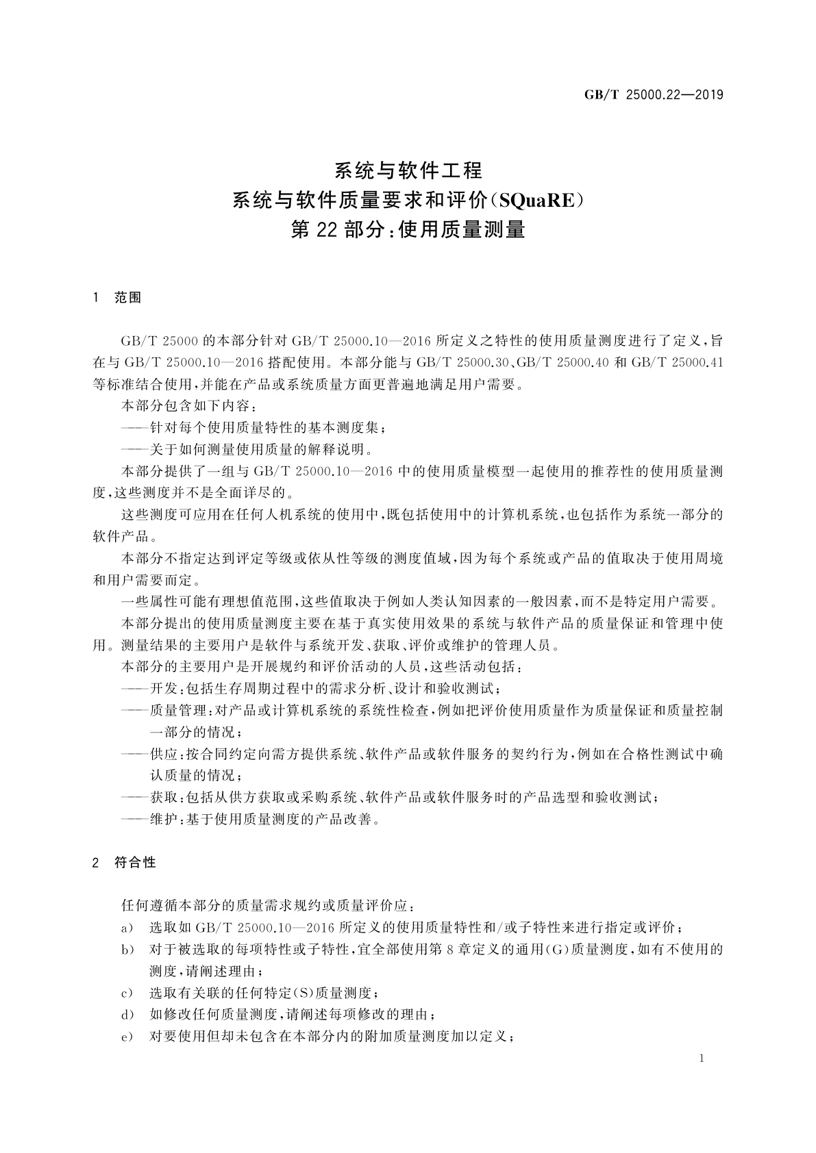 GB/T 25000.22-2019 系统与软件工程　系统与软件质量要求和评价(SQuaRE)　第22部分：使用质量测量