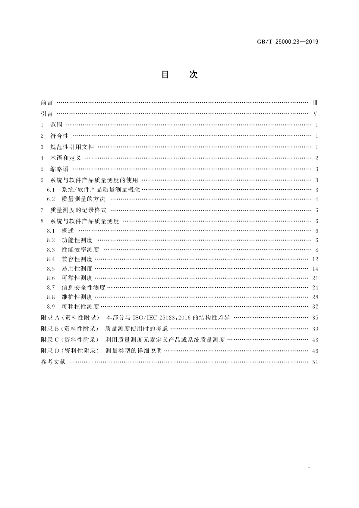 GB/T 25000.23-2019 系统与软件工程　系统与软件质量要求和评价(SQuaRE)　第23部分：系统与软件产品质量测量