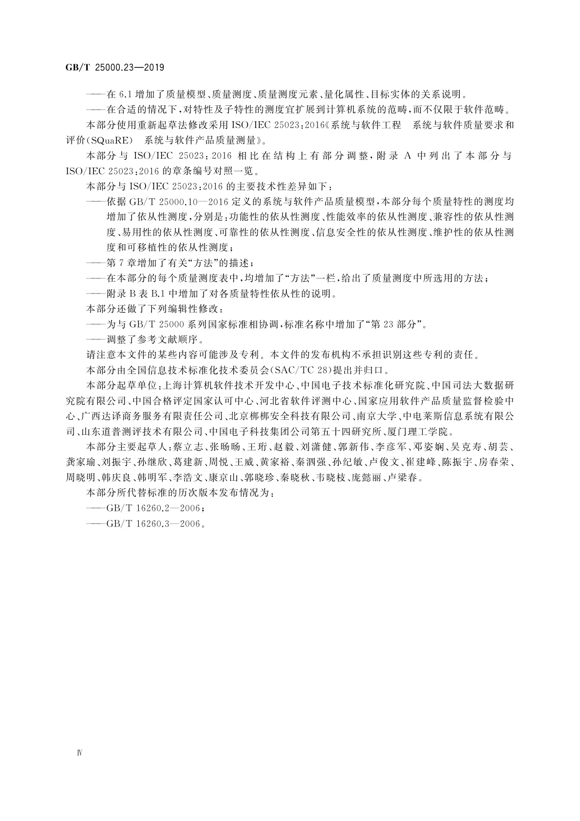 GB/T 25000.23-2019 系统与软件工程　系统与软件质量要求和评价(SQuaRE)　第23部分：系统与软件产品质量测量