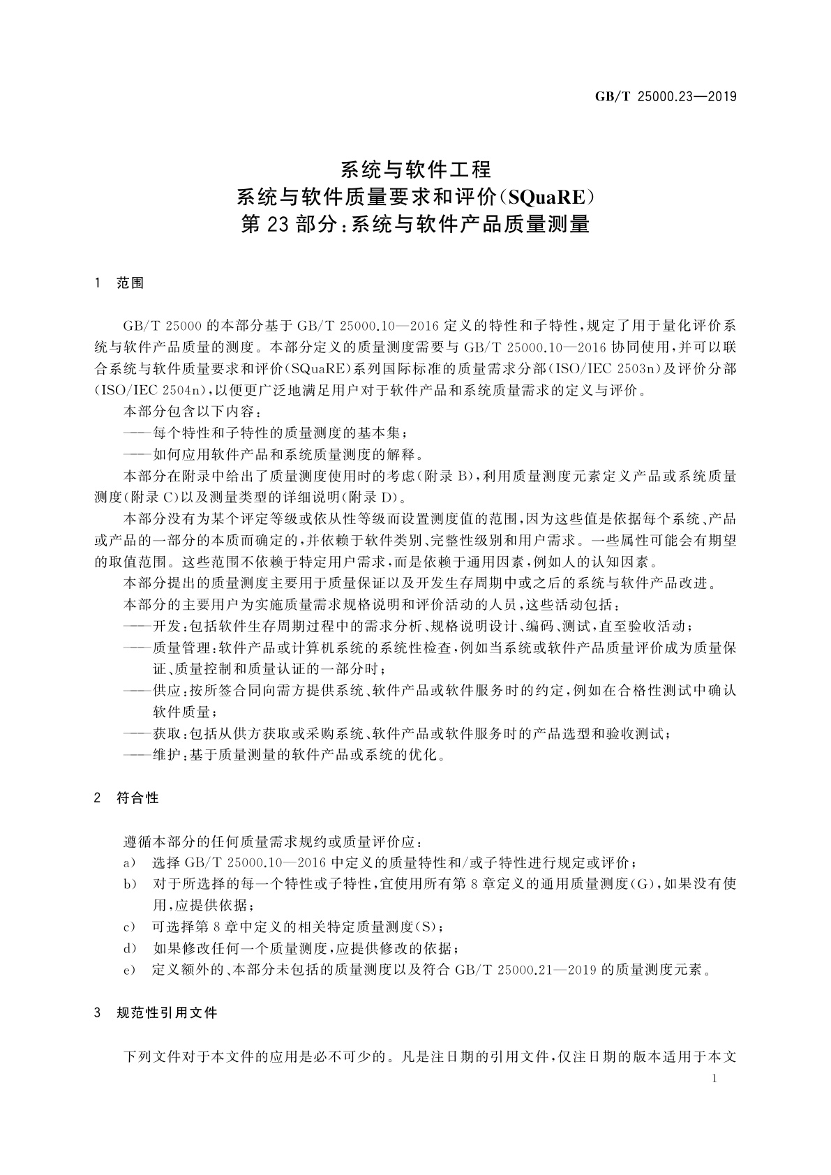 GB/T 25000.23-2019 系统与软件工程　系统与软件质量要求和评价(SQuaRE)　第23部分：系统与软件产品质量测量