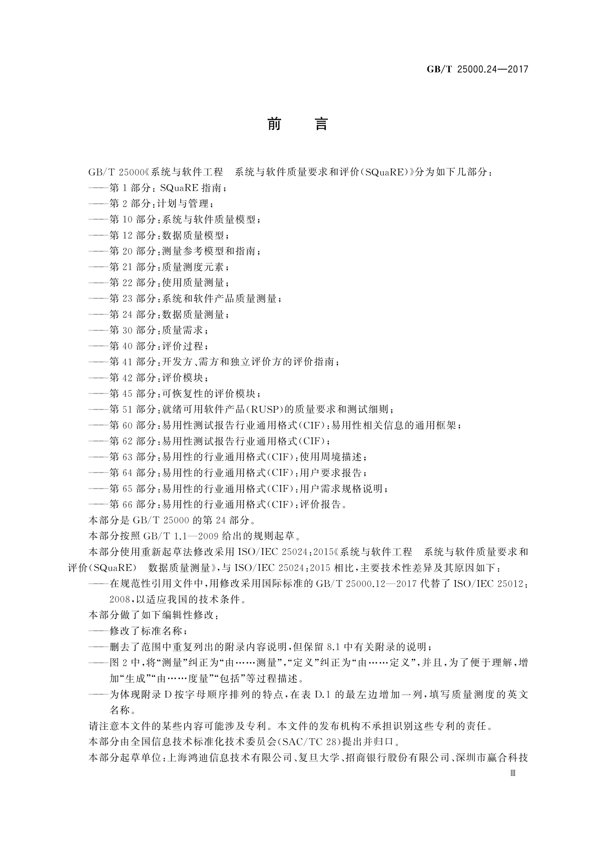 GB/T 25000.24-2017 系统与软件工程　系统与软件质量要求和评价(SQuaRE)　第24部分：数据质量测量