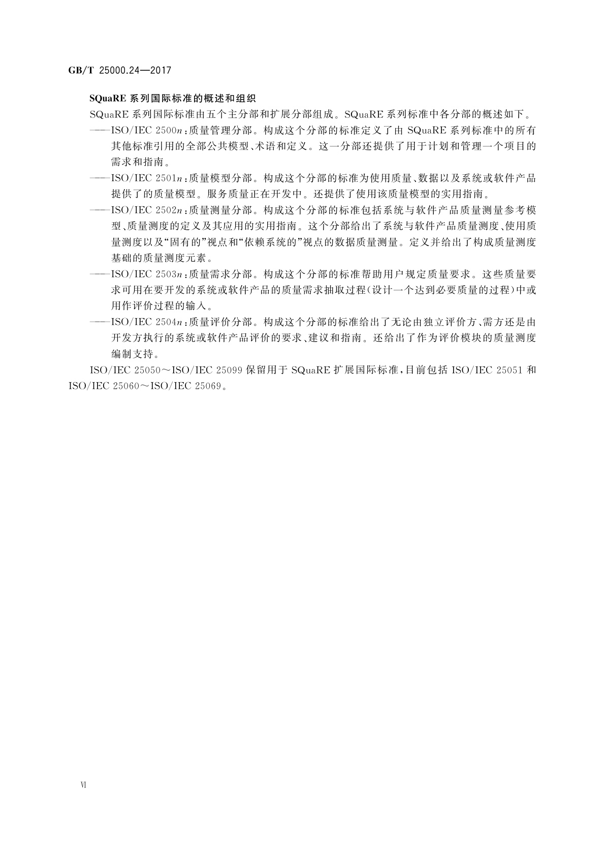 GB/T 25000.24-2017 系统与软件工程　系统与软件质量要求和评价(SQuaRE)　第24部分：数据质量测量