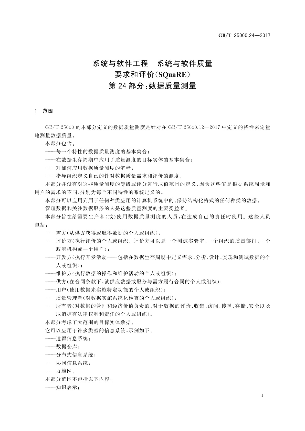 GB/T 25000.24-2017 系统与软件工程　系统与软件质量要求和评价(SQuaRE)　第24部分：数据质量测量