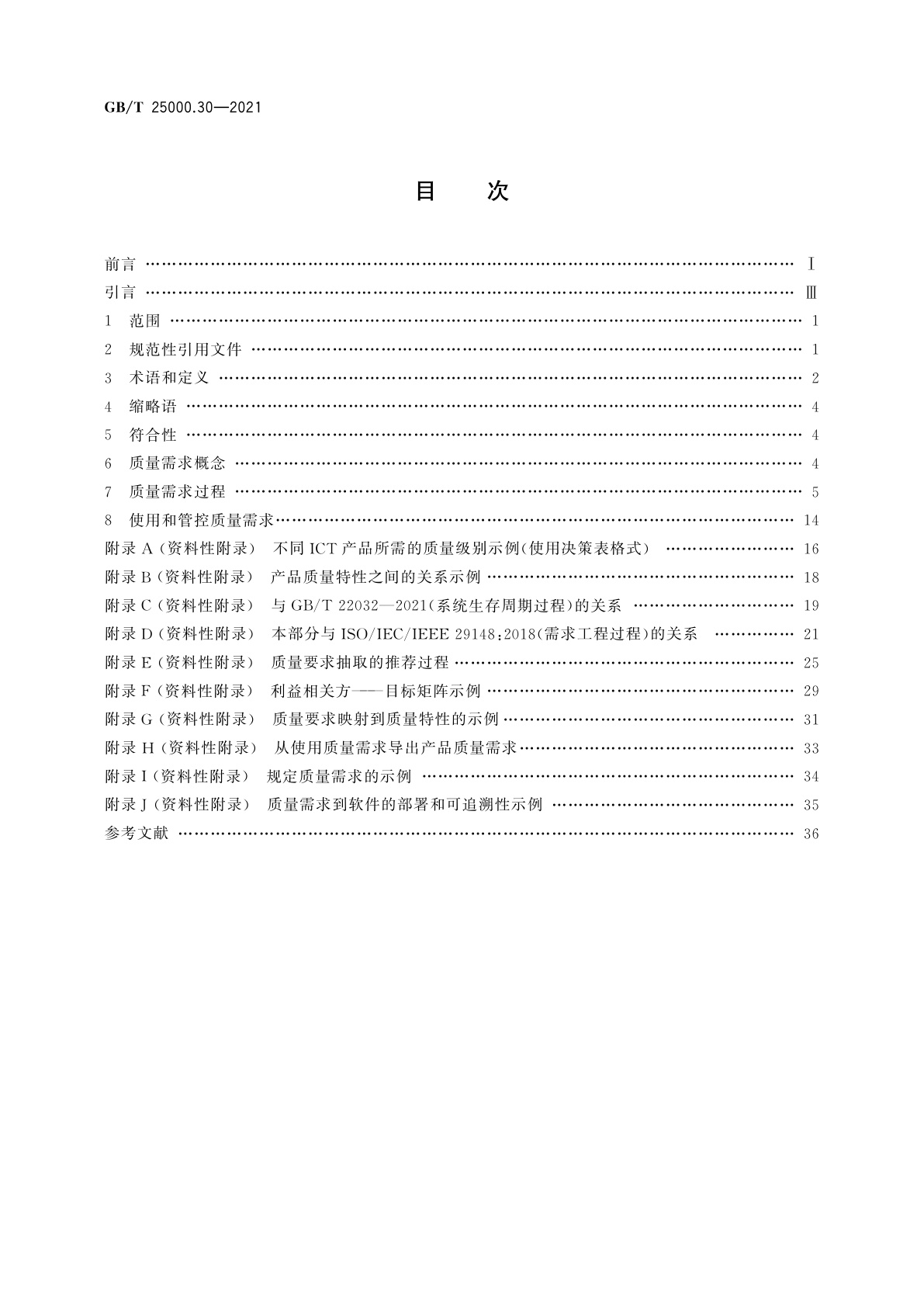GB/T 25000.30-2021 系统与软件工程　系统与软件质量要求和评价(SQuaRE)　第30部分：质量需求框架
