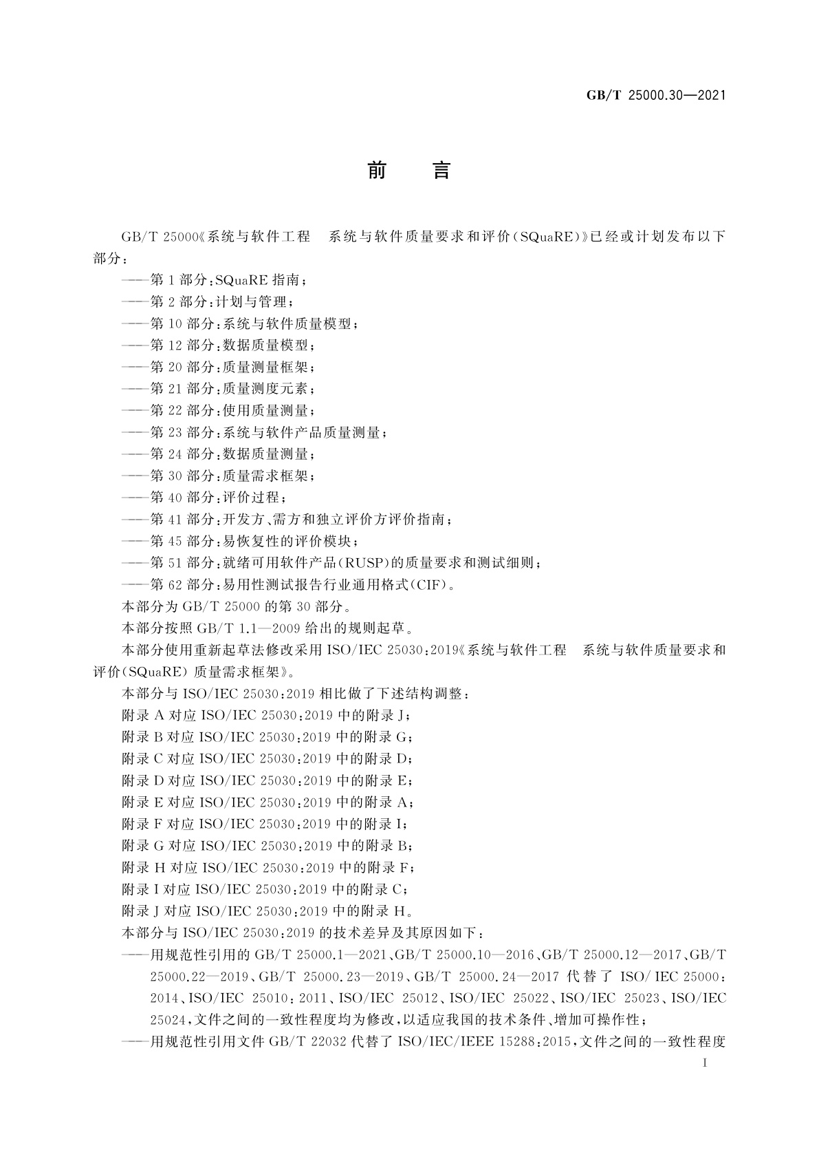 GB/T 25000.30-2021 系统与软件工程　系统与软件质量要求和评价(SQuaRE)　第30部分：质量需求框架