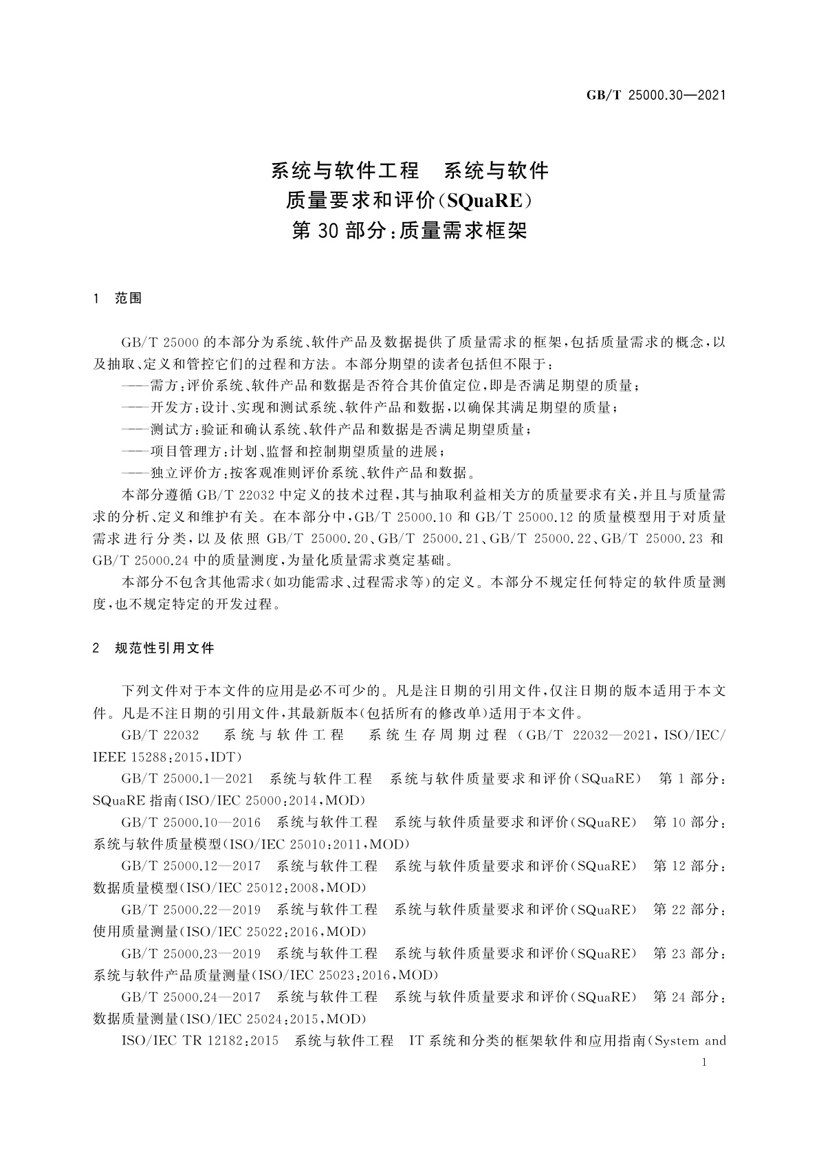 GB/T 25000.30-2021 系统与软件工程　系统与软件质量要求和评价(SQuaRE)　第30部分：质量需求框架