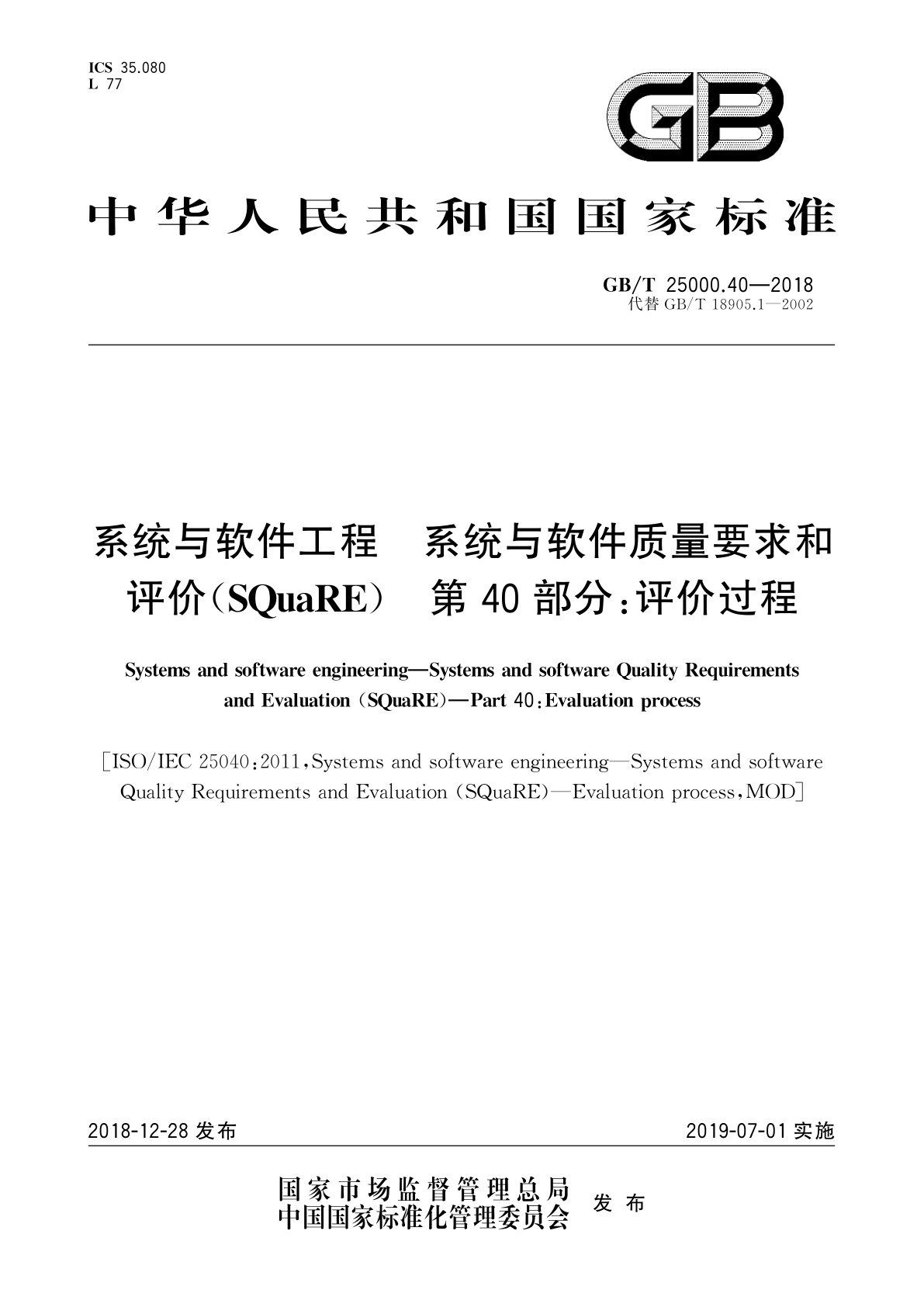 GB/T 25000.40-2018 系统与软件工程　系统与软件质量要求和评价(SQuaRE)　第40部分：评价过程