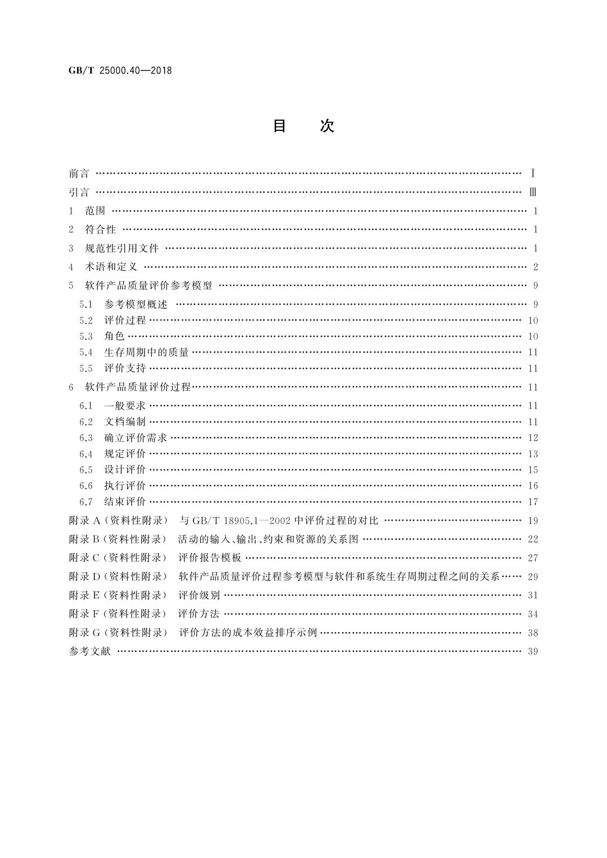GB/T 25000.40-2018 系统与软件工程　系统与软件质量要求和评价(SQuaRE)　第40部分：评价过程